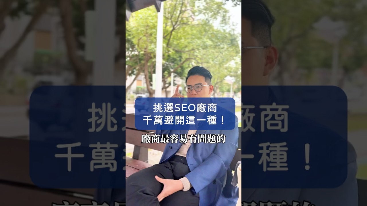 挑選 SEO 公司，這個要避開！ #SEO  #SEO白話文 #SEO公司