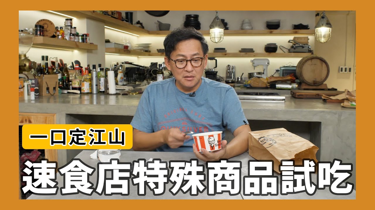 一口定江山｜速食店冷門特殊商品試吃！頂呱呱、麥當勞、肯德基、漢堡王、摩斯漢堡[詹姆士]