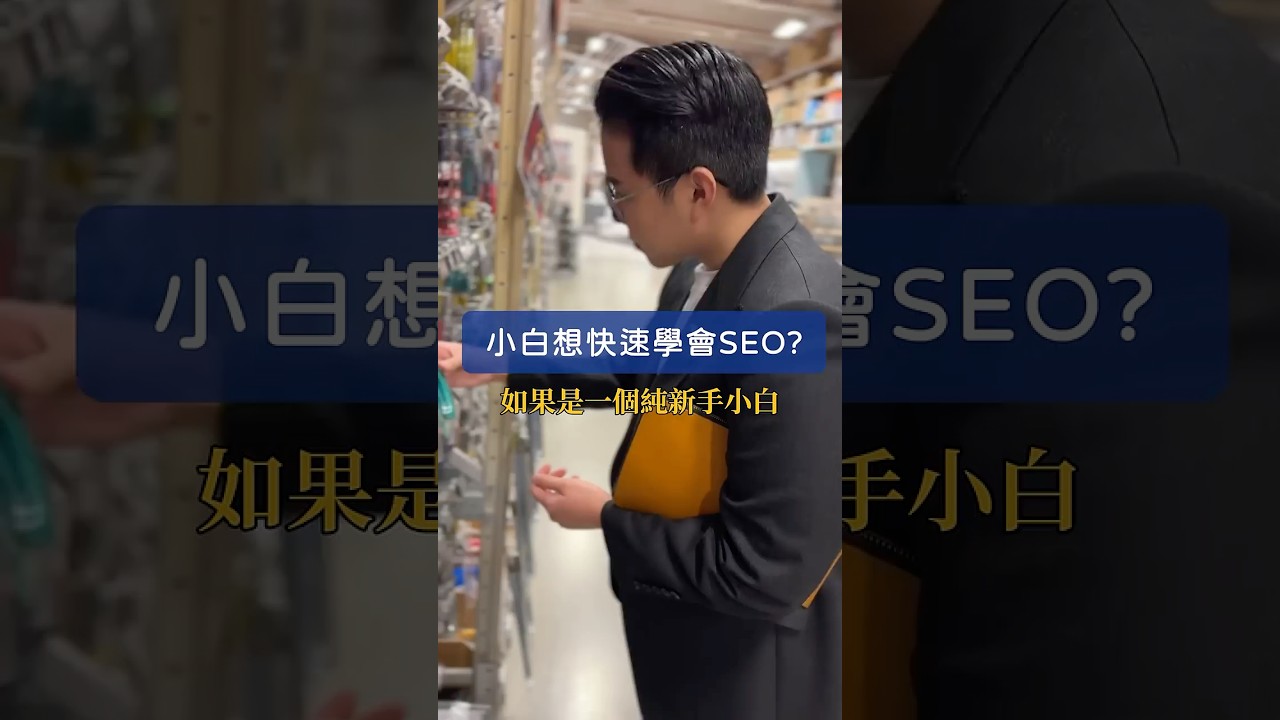 小白想快速學會 SEO 該怎麼做？ #行銷 #seo #seo白話文