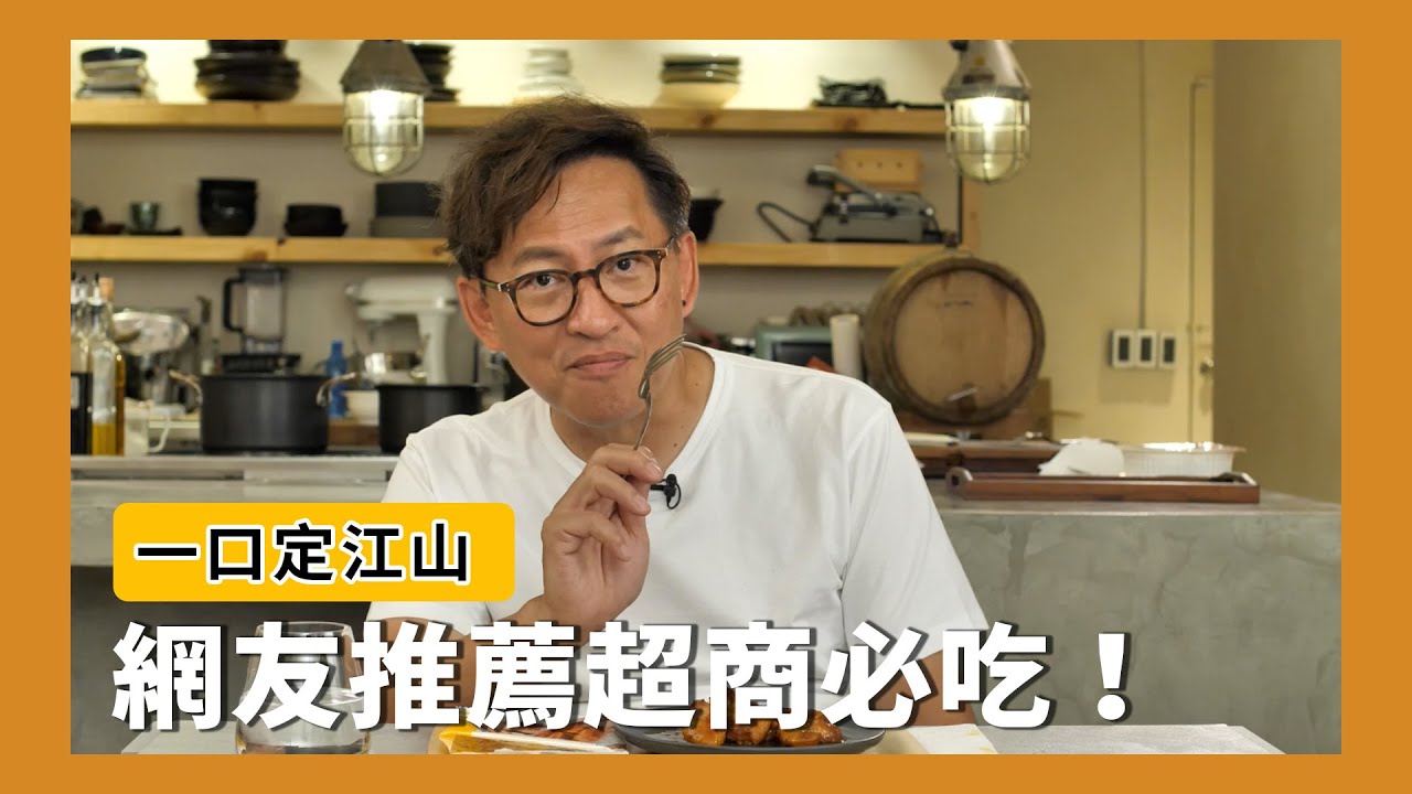 一口定江山｜網友推薦超商必吃食品！鼎泰豐麻婆豆腐、草莓大福、抹茶方度起士蛋糕、珍珠七里香、金沙烤豆腐義大利麵、虱目魚粥 [詹姆士]