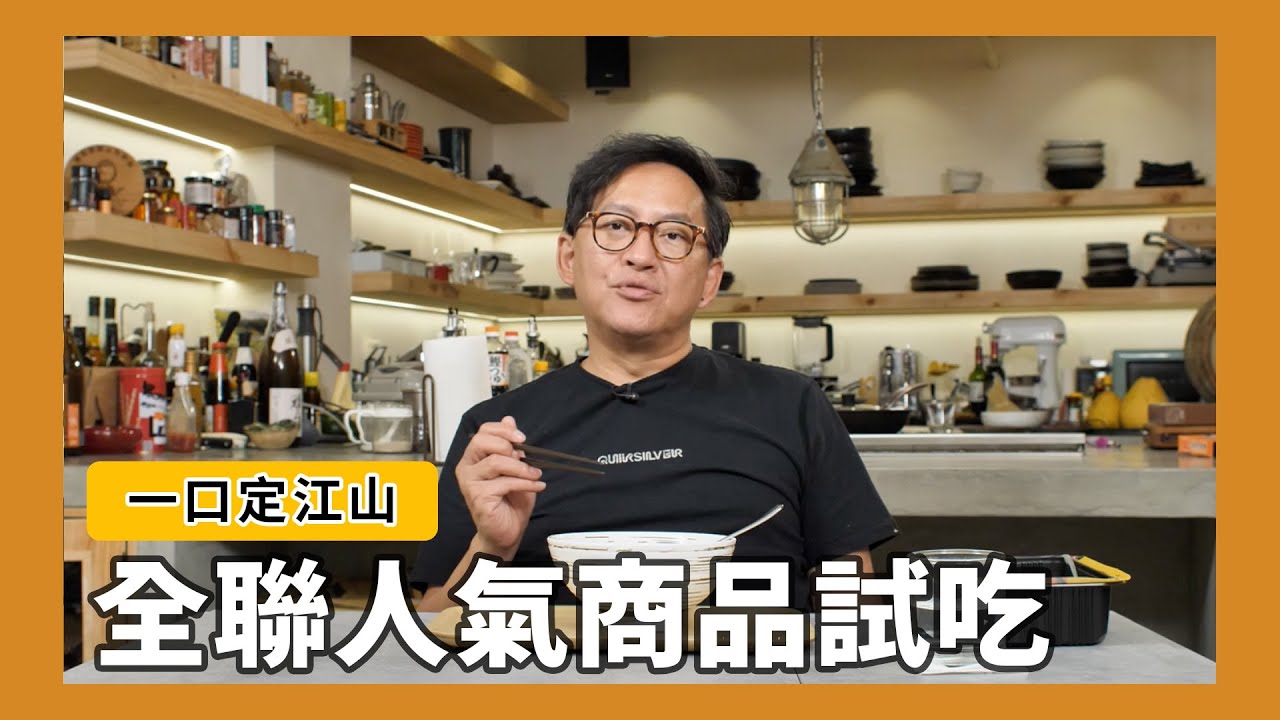 一口定江山｜全聯人氣商品試吃！酸辣湯、鮭魚炊飯、韓式炒年糕、燒肉丼、冰雞淋 [詹姆士]