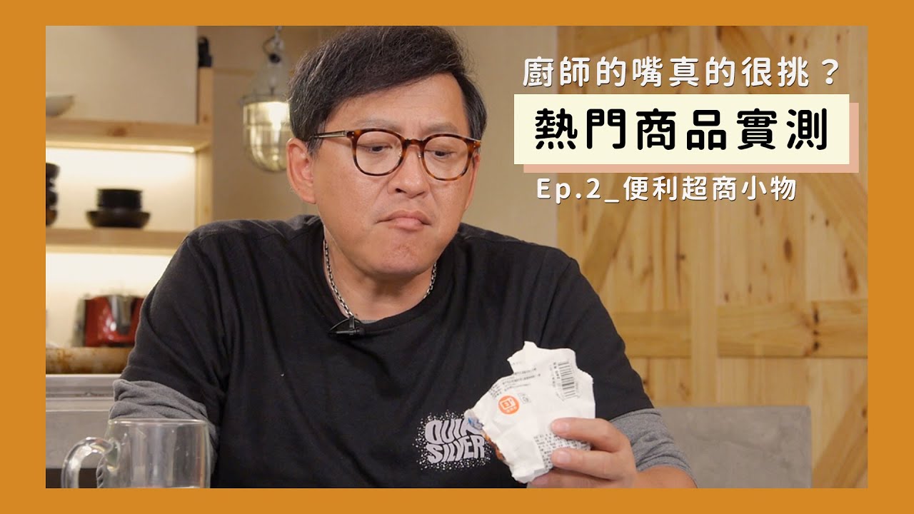 一口定江山｜吃吃看近期流行的便利超商小物味道如何？[詹姆士/姆士流]