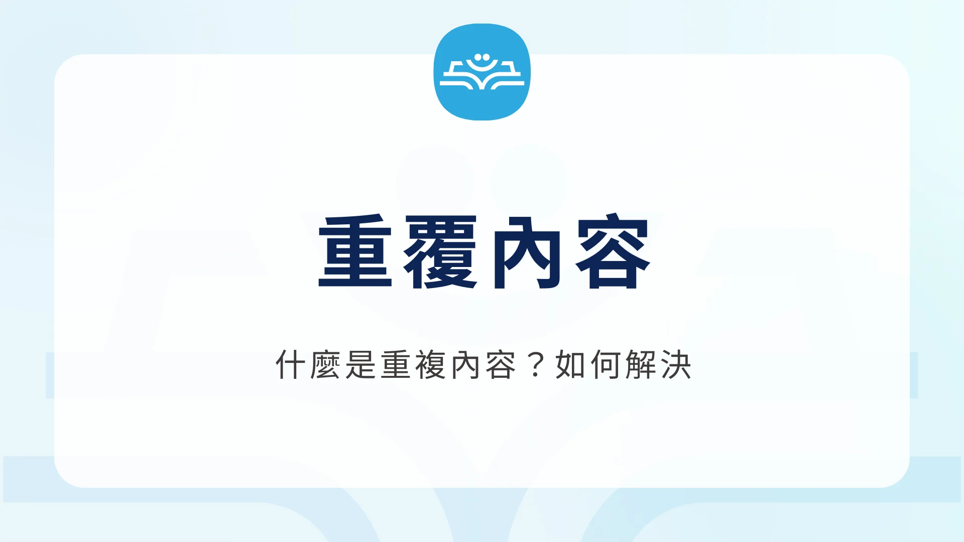 Seo 重複內容指南：什麼是重複內容，如何解決重複內容的負面影響？