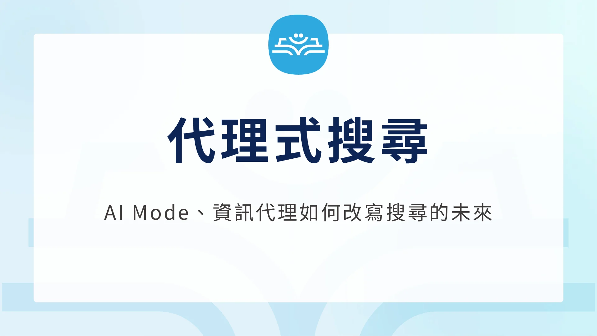 代理搜尋