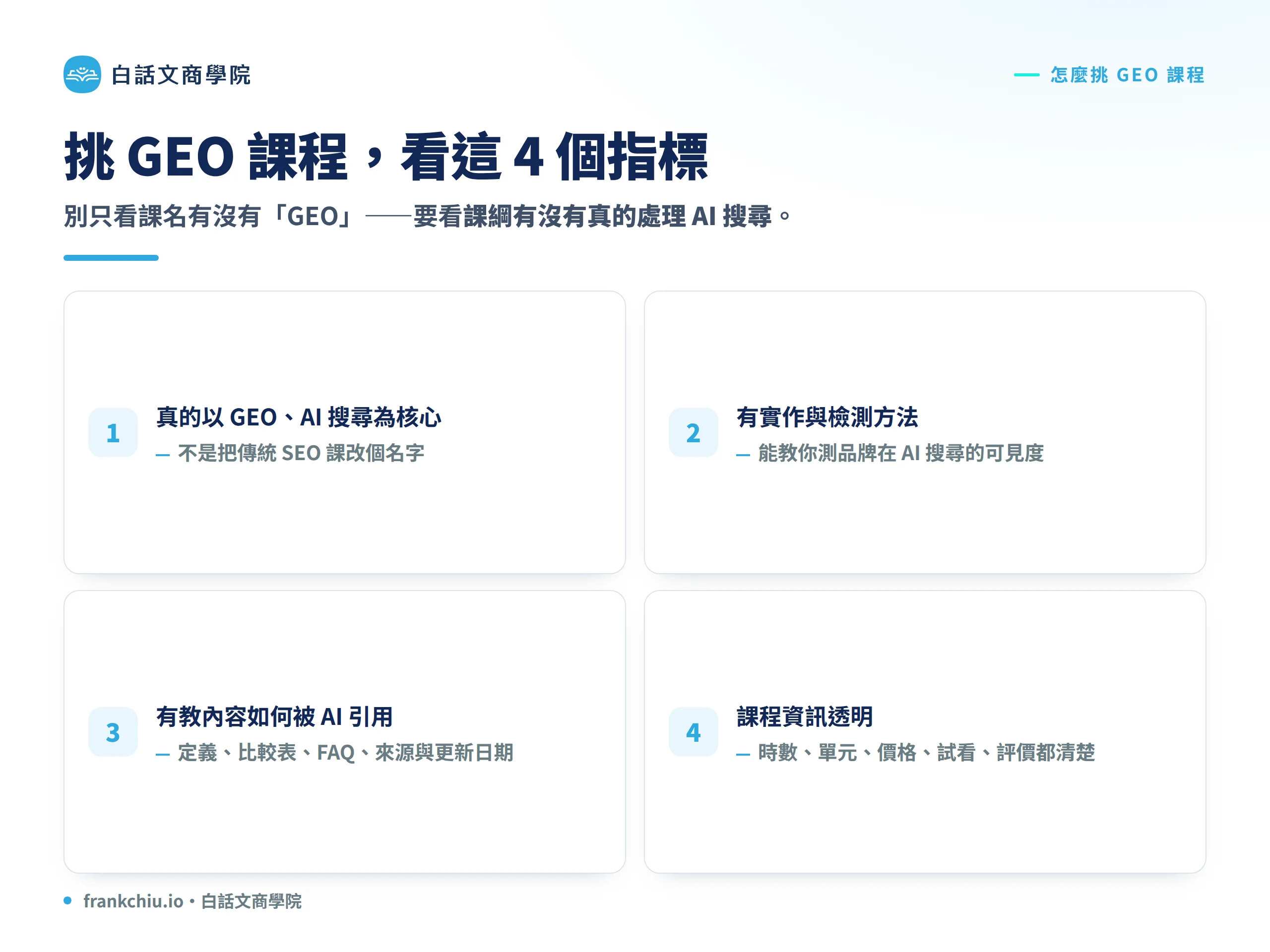 挑 GEO 課程的 4 個指標