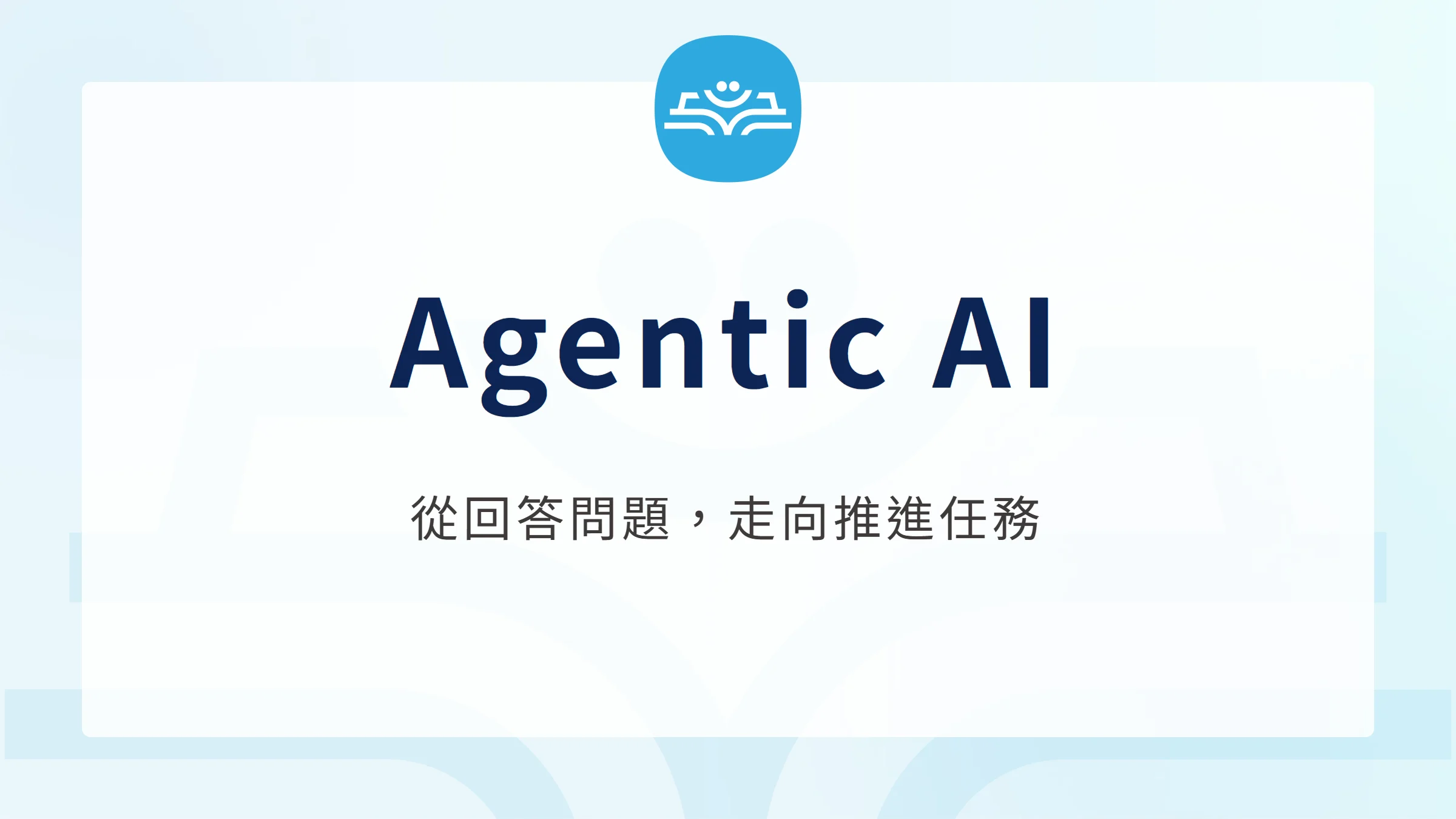 Agentic AI:從回答問題,走向推進任務