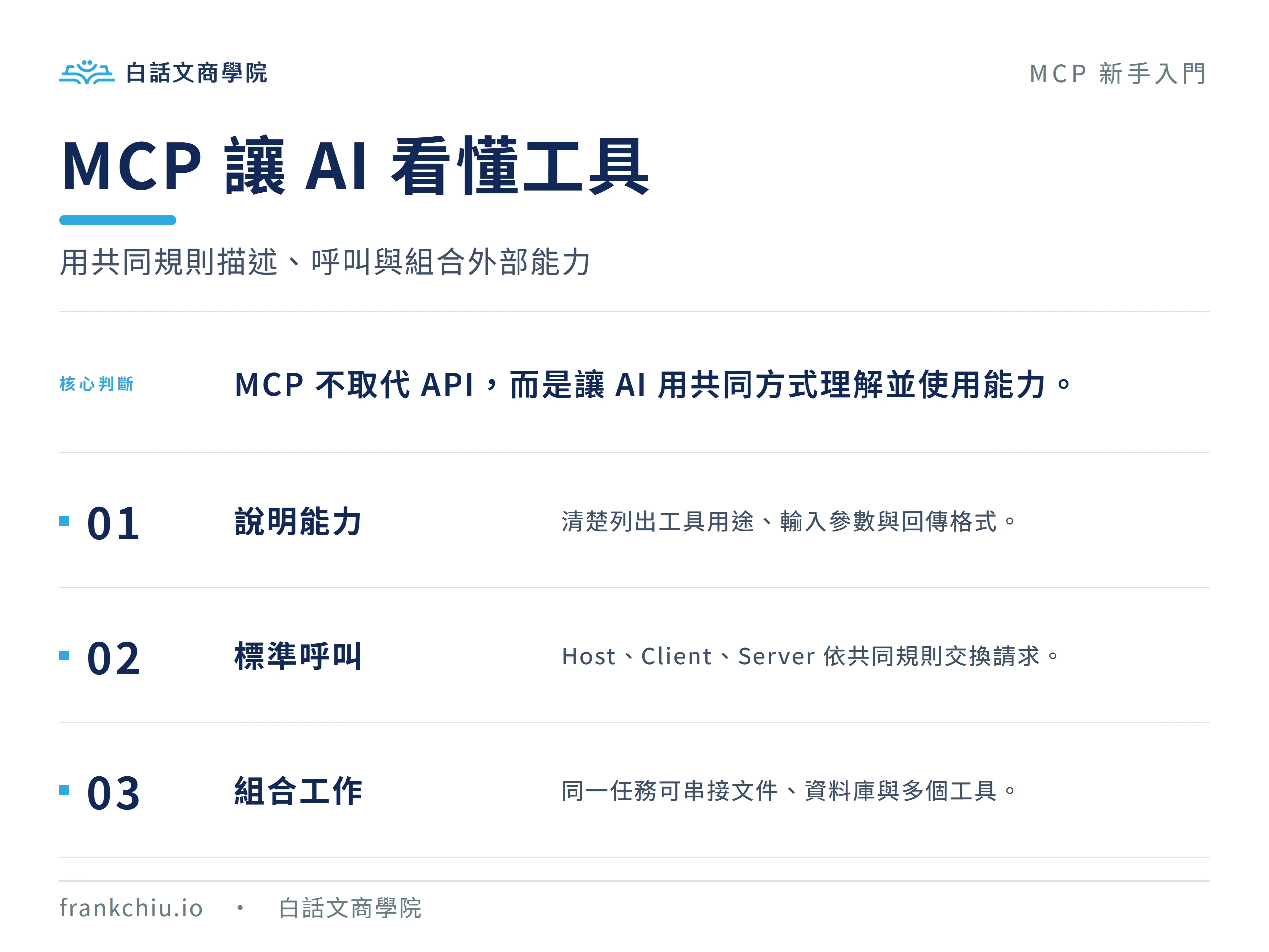 MCP 讓 AI 看懂工具：以共同規則描述能力、標準呼叫並組合多個外部工具