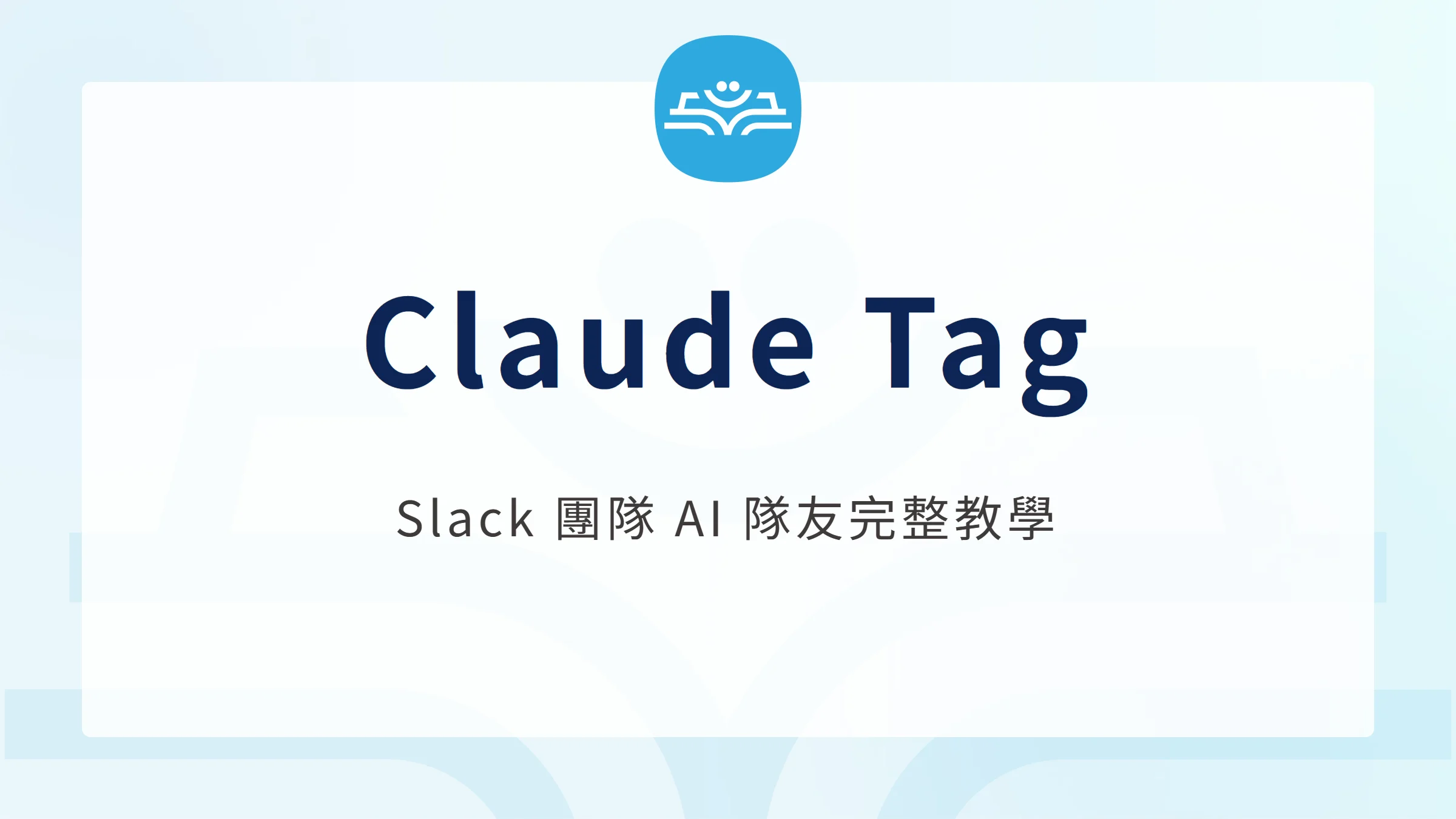 Claude Tag 是什麼？Slack AI 隊友功能、設定與安全完整教學