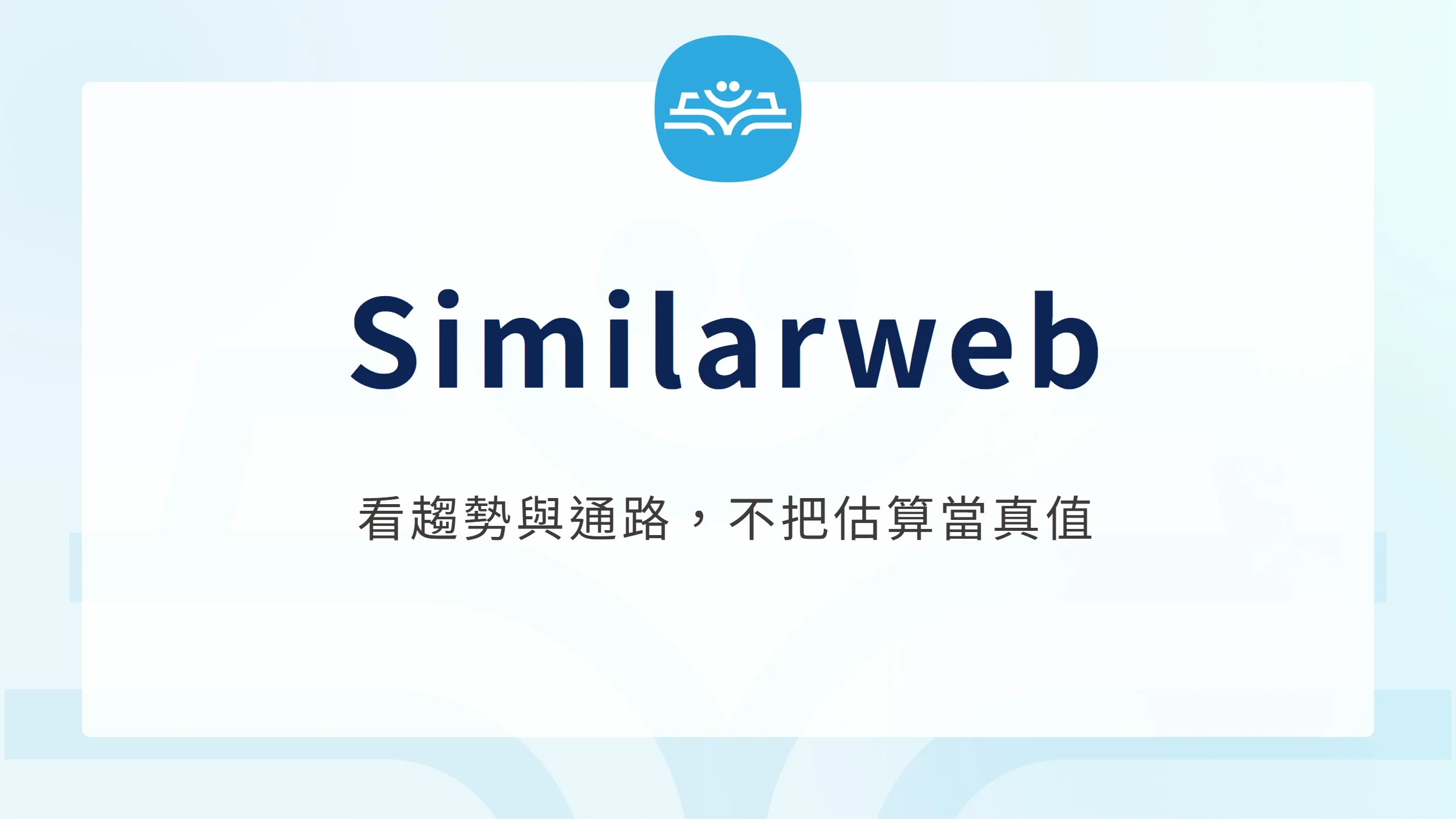 Similarweb 教學:競品流量分析與資料限制完整指南