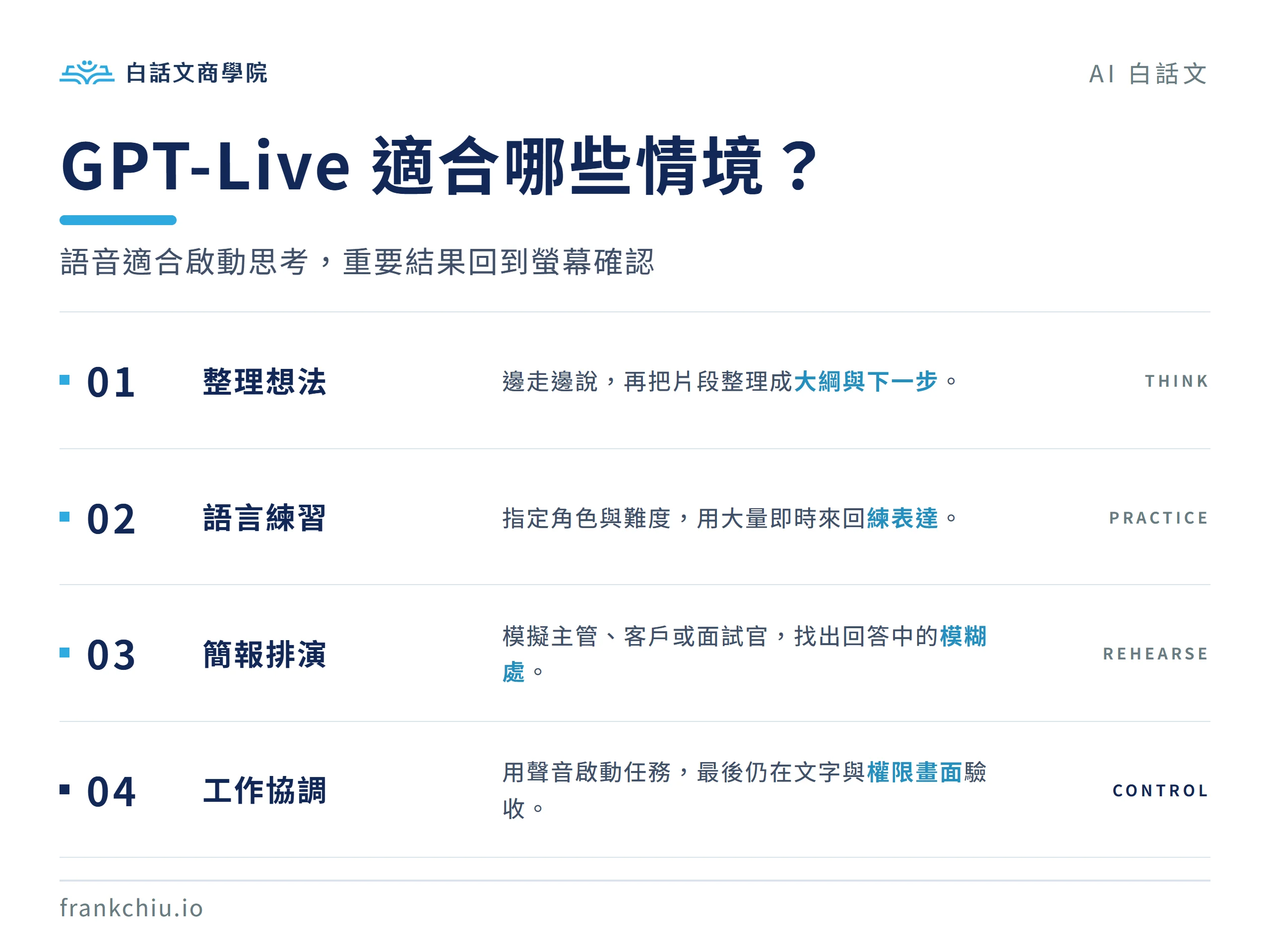 GPT-Live 適用情境：整理想法、語言練習、簡報排演與工作協調