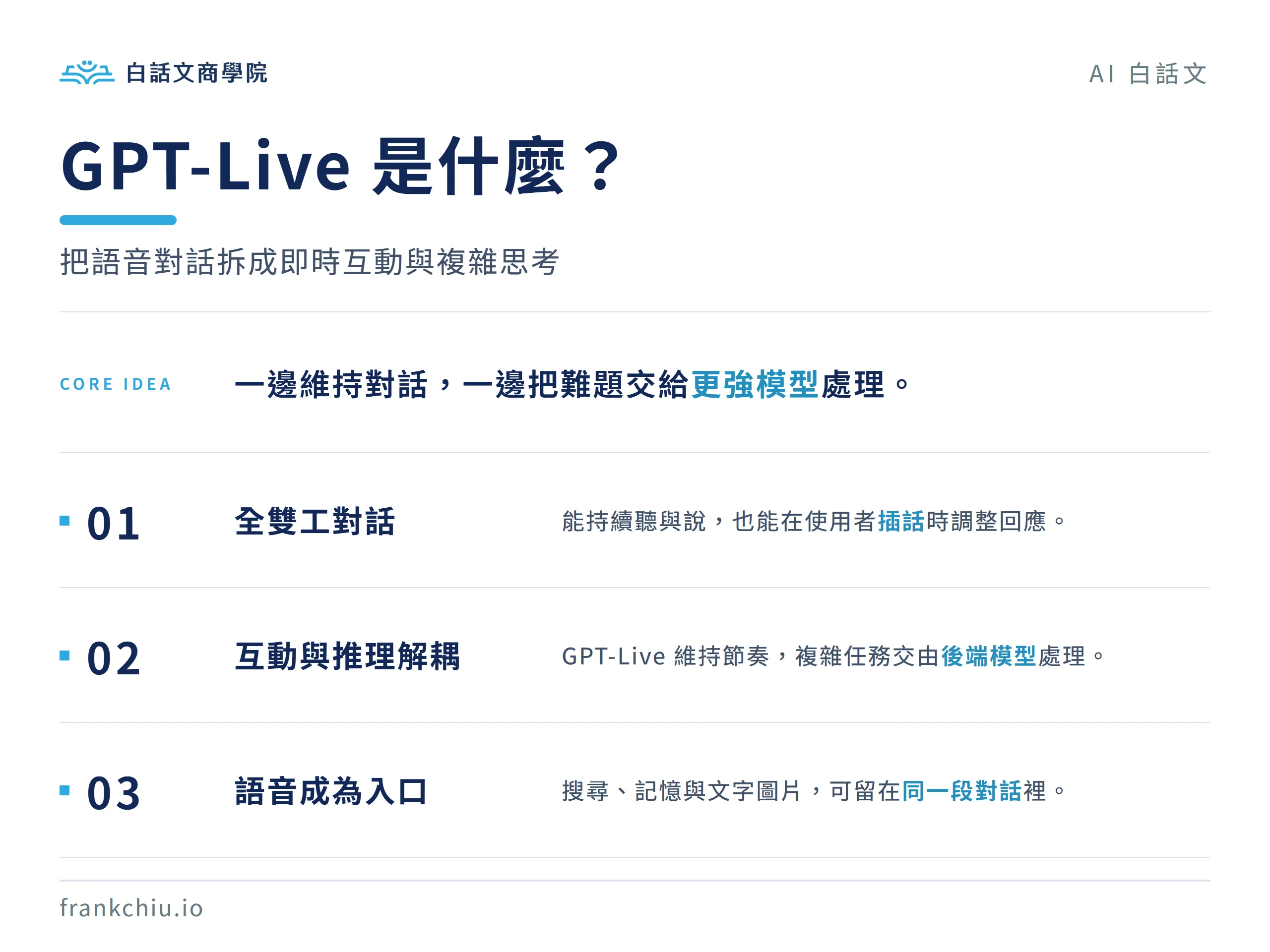 GPT-Live 運作方式：即時互動與複雜思考分工