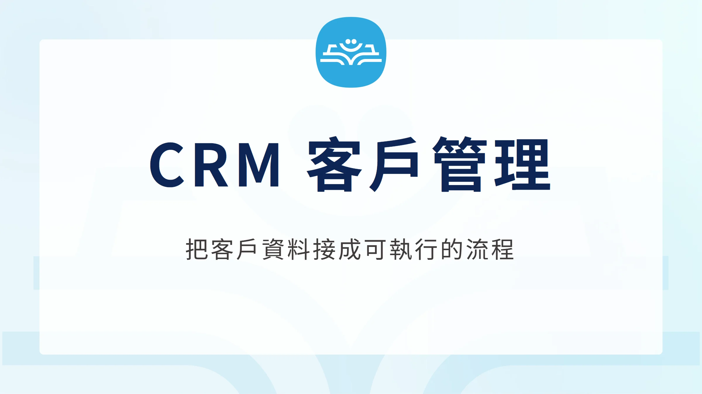 CRM 客戶關係管理文章封面,呈現客戶資料與工作流程的連結