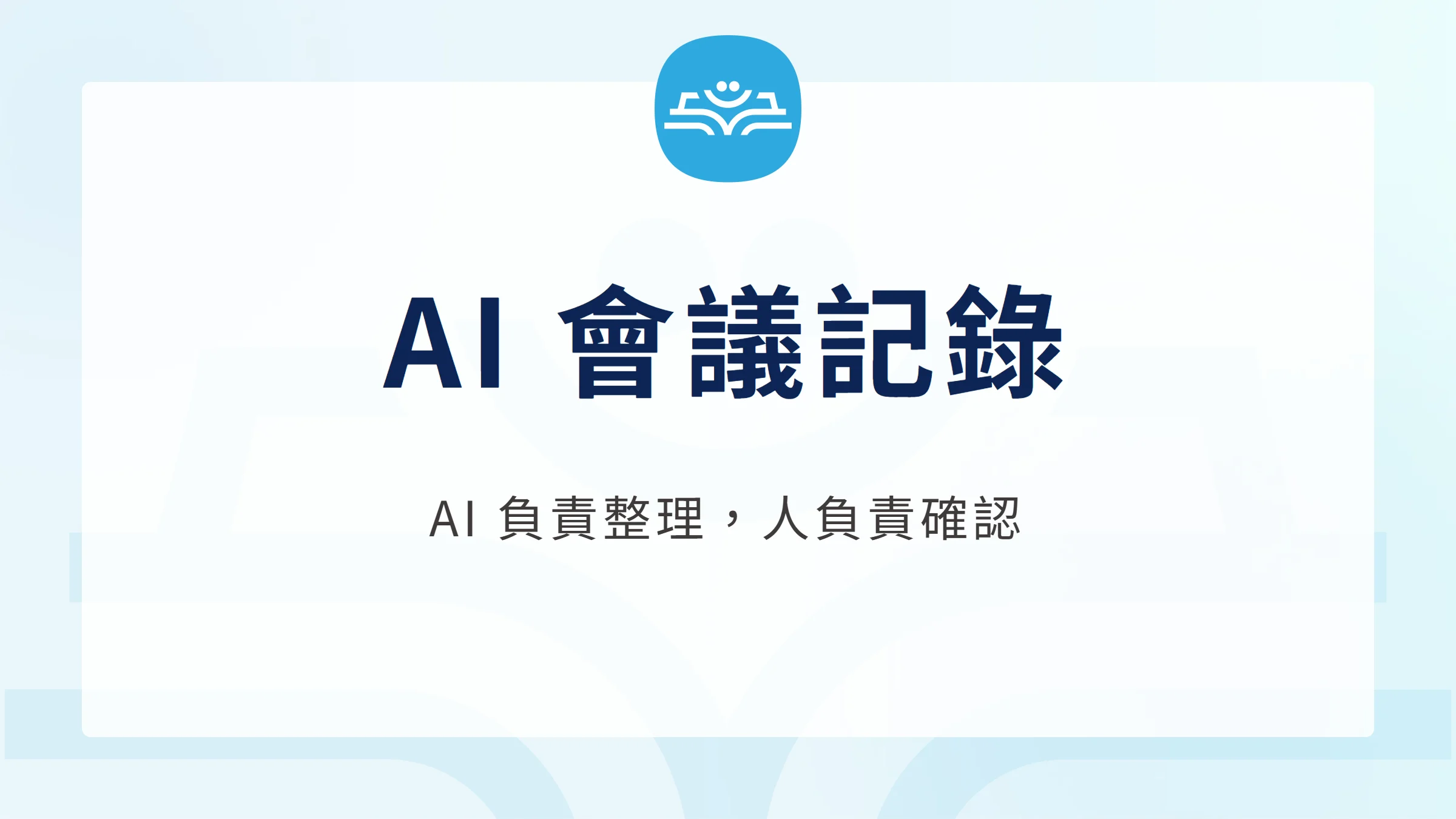 AI 會議記錄完整指南:工具、流程、格式與隱私