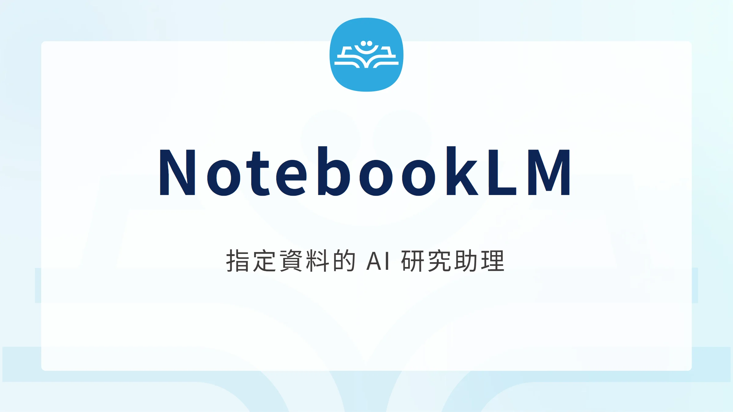 NotebookLM 指定資料的 AI 研究助理文章封面