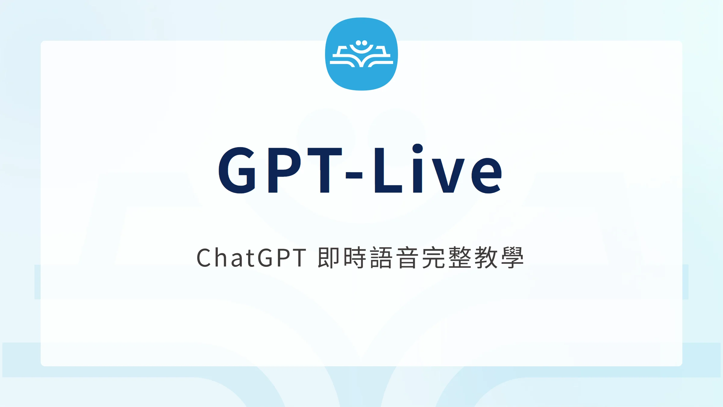 GPT-Live 是什麼?ChatGPT 即時語音完整教學