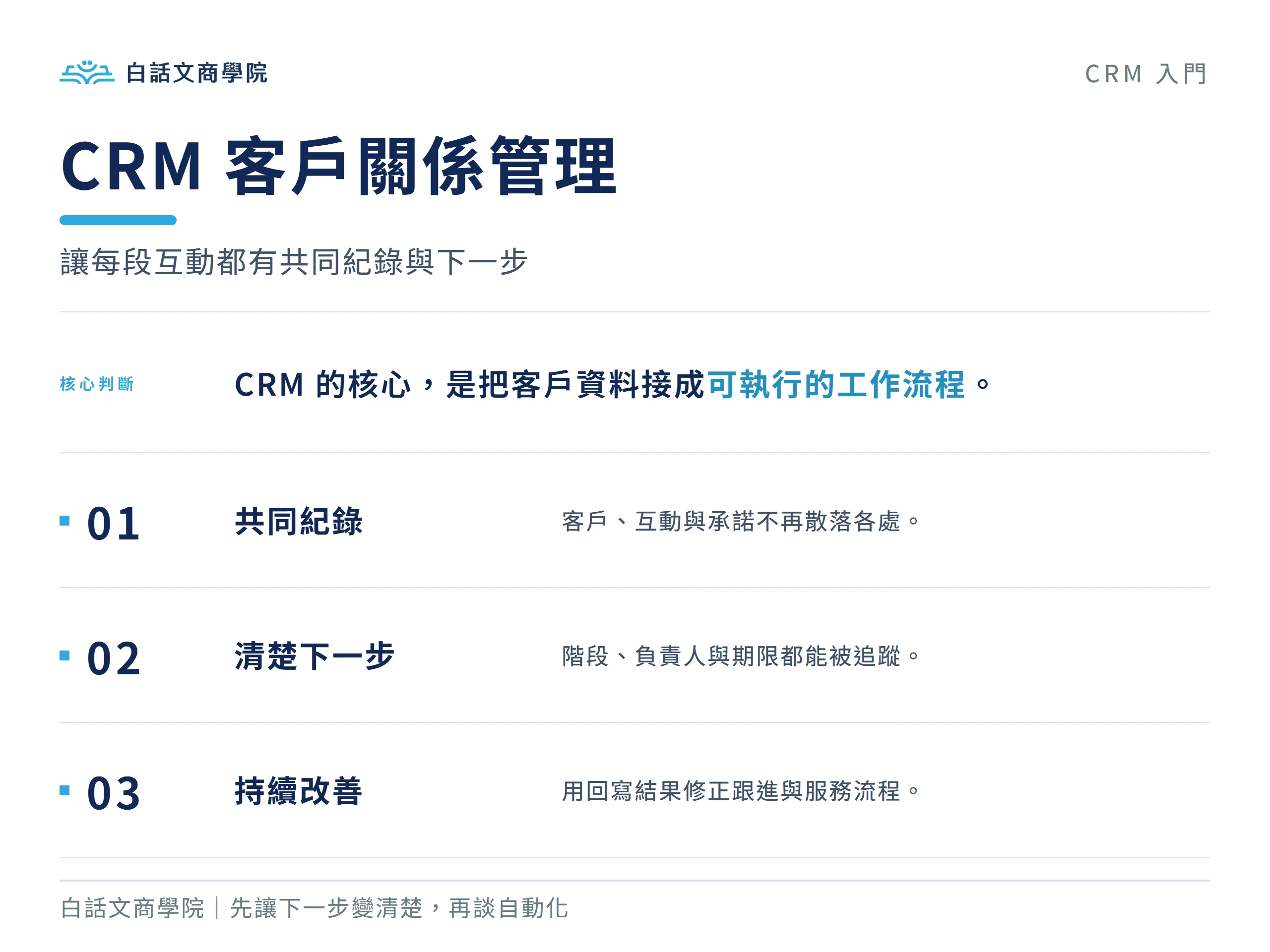 CRM 客戶關係管理的共同紀錄、清楚下一步與持續改善三個核心
