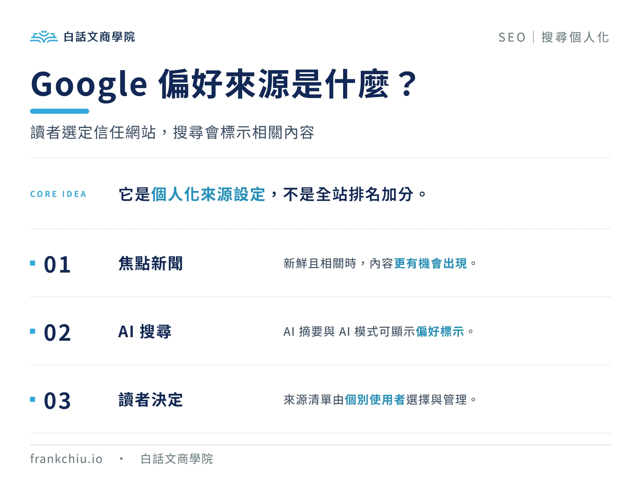 Google 偏好來源是個人化來源設定，會影響焦點新聞、AI 搜尋標示與個別讀者的來源清單