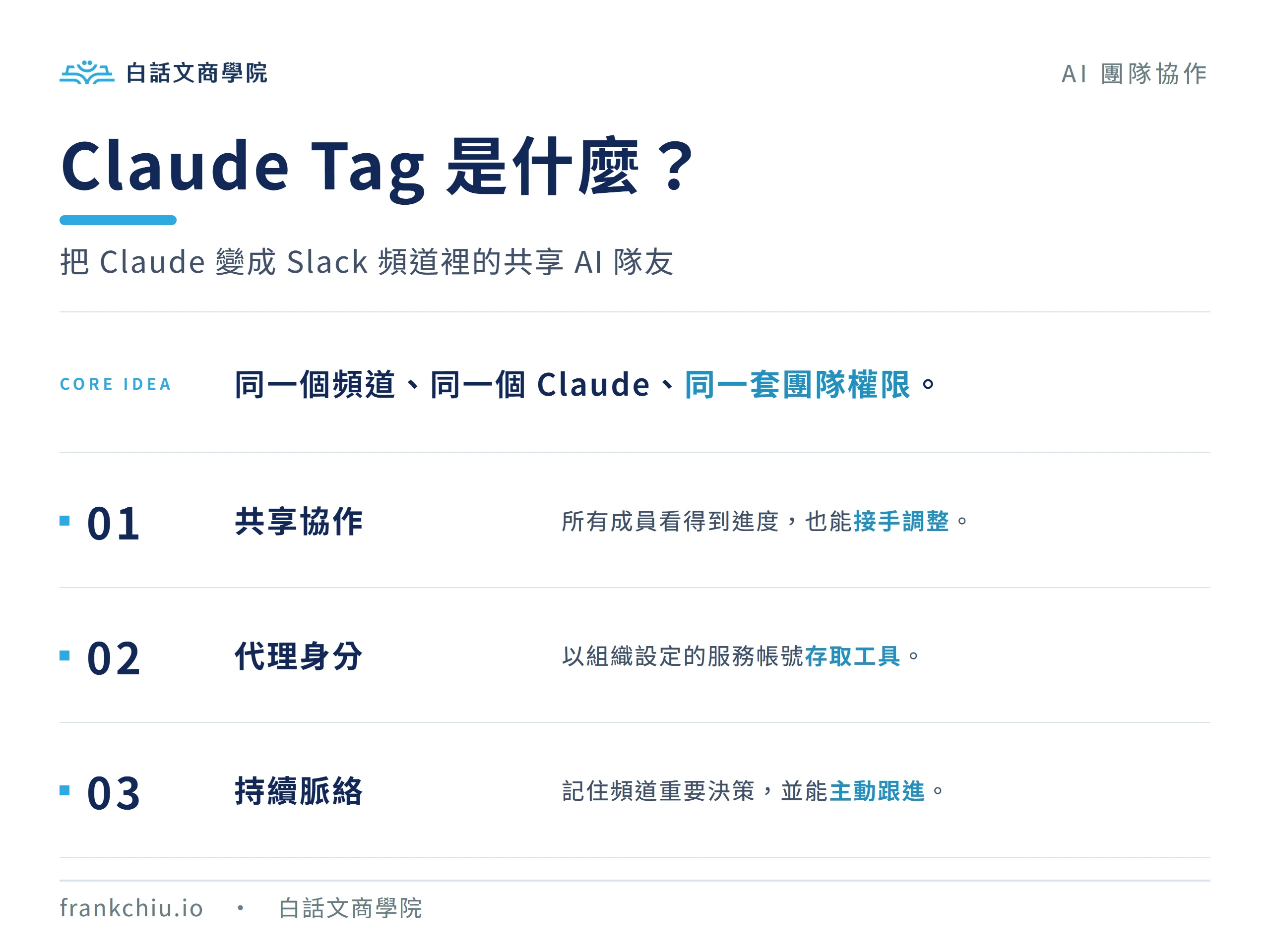 Claude Tag 的共享協作、代理身分與持續脈絡三項核心特徵