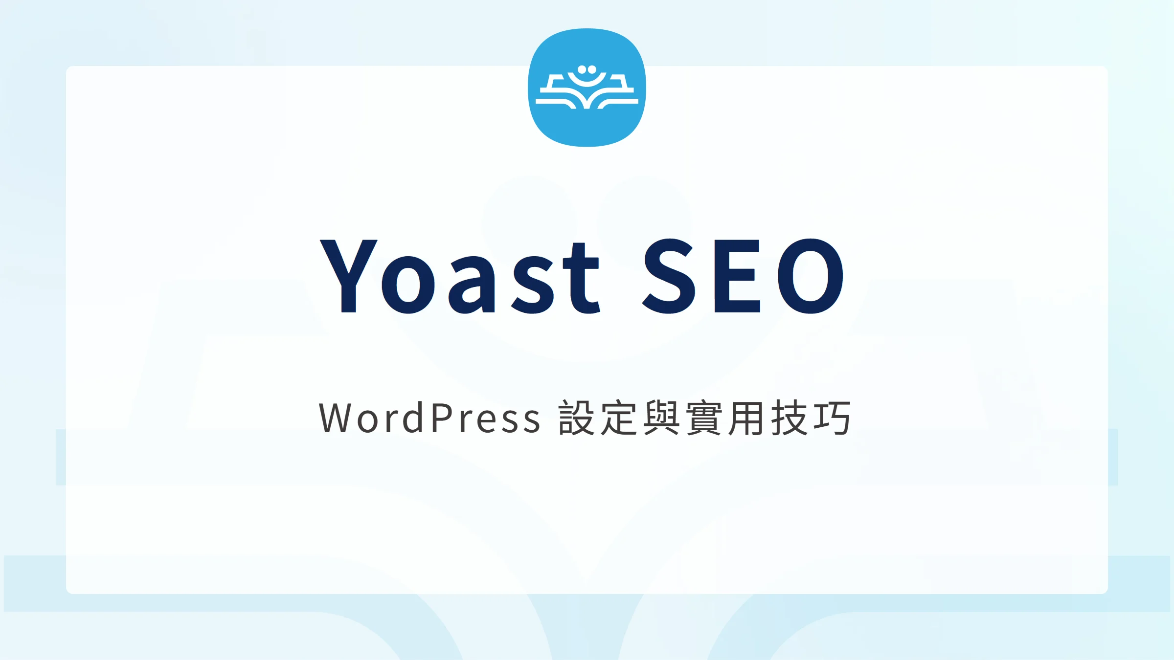 Yoast SEO WordPress 設定與實用技巧文章首圖