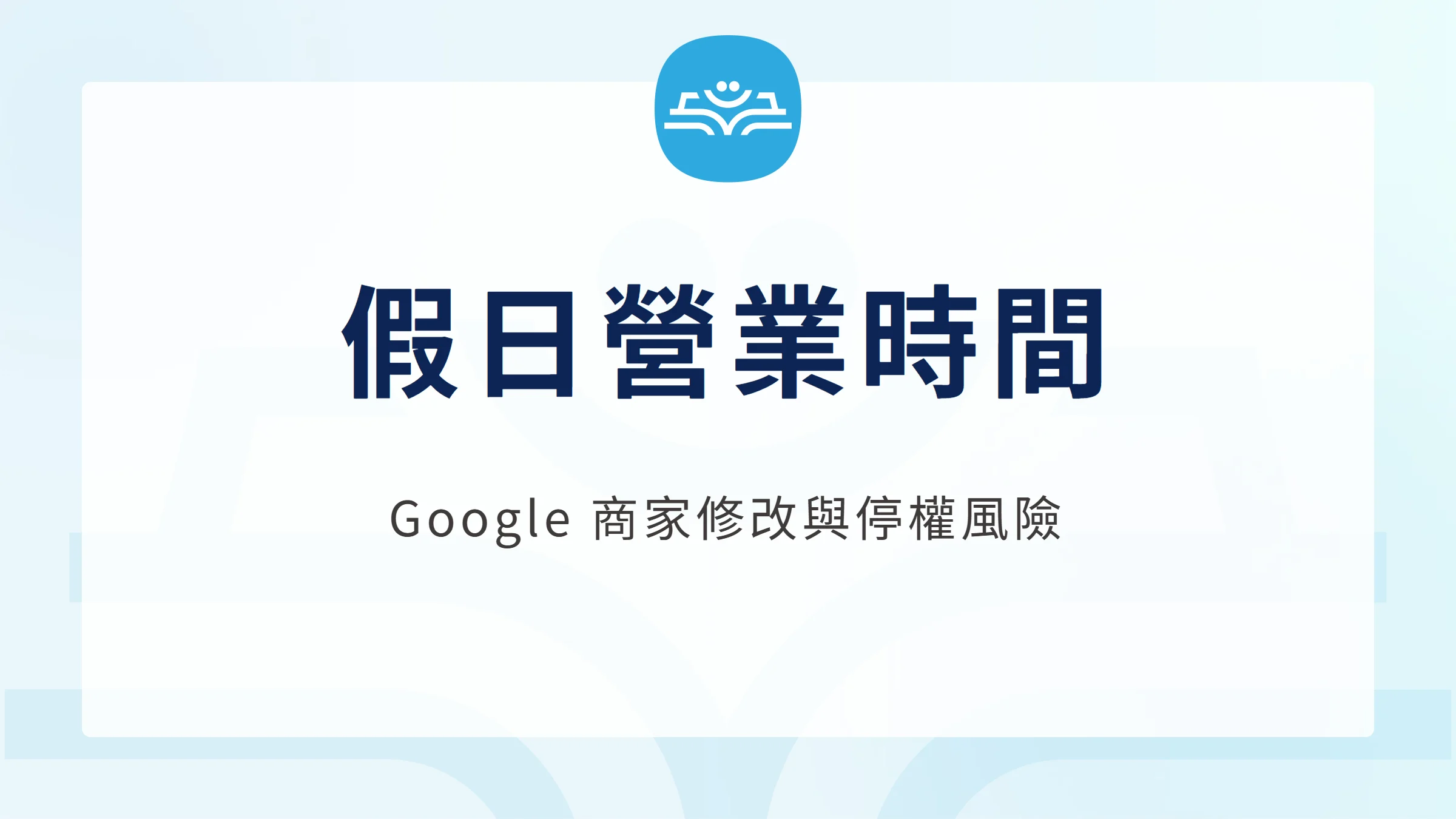 Google 商家國定假日營業時間修改與停權風險