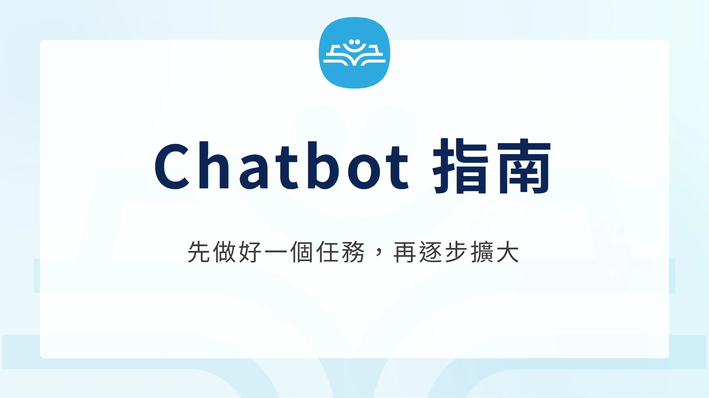 Chatbot 是什麼?聊天機器人完整入門指南