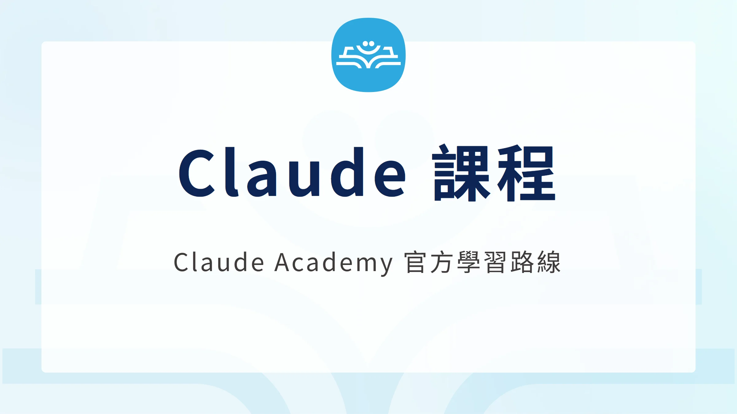 Claude Academy 官方課程與學習路線指南