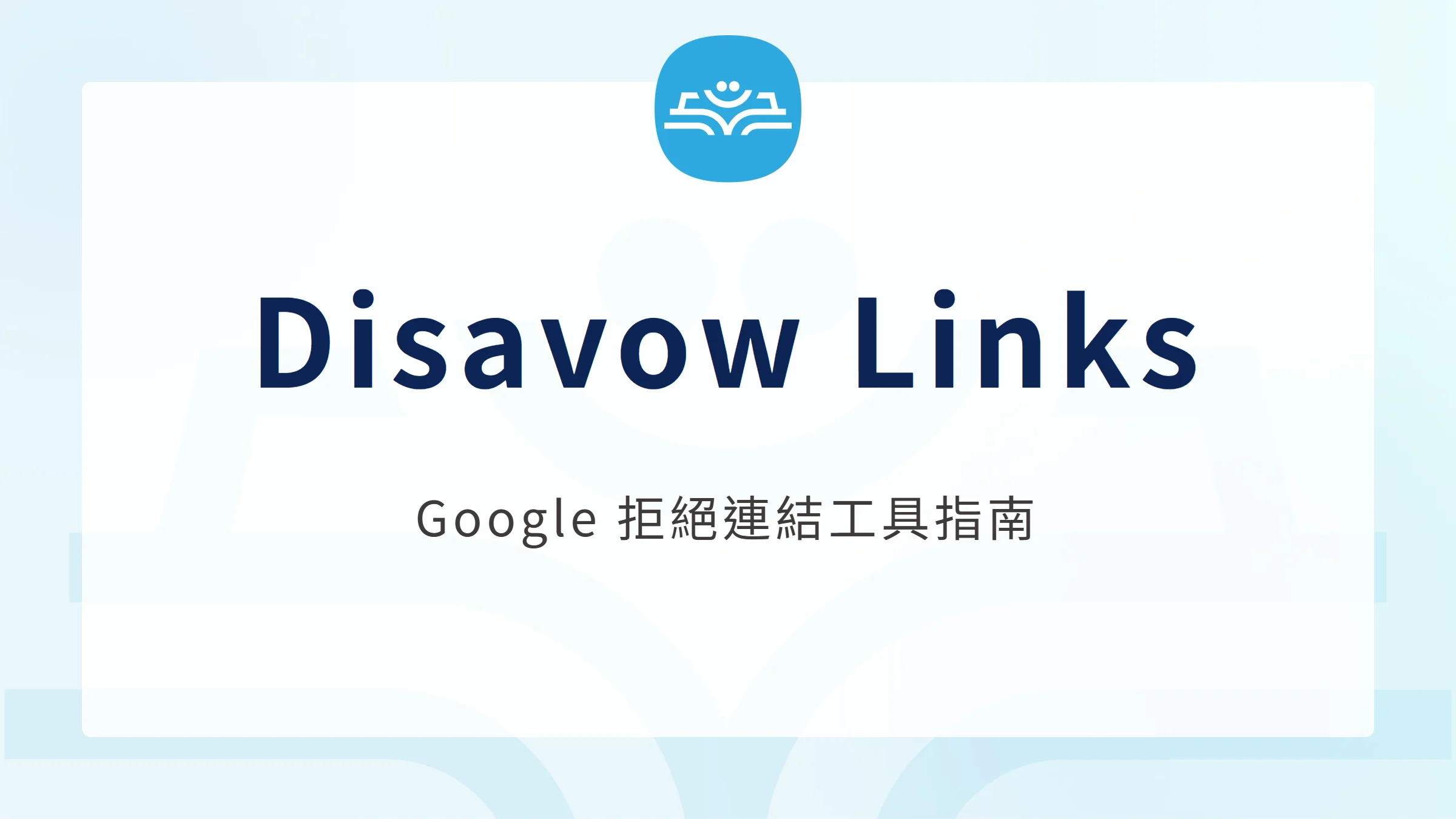 Disavow Links:Google 拒絕連結工具指南