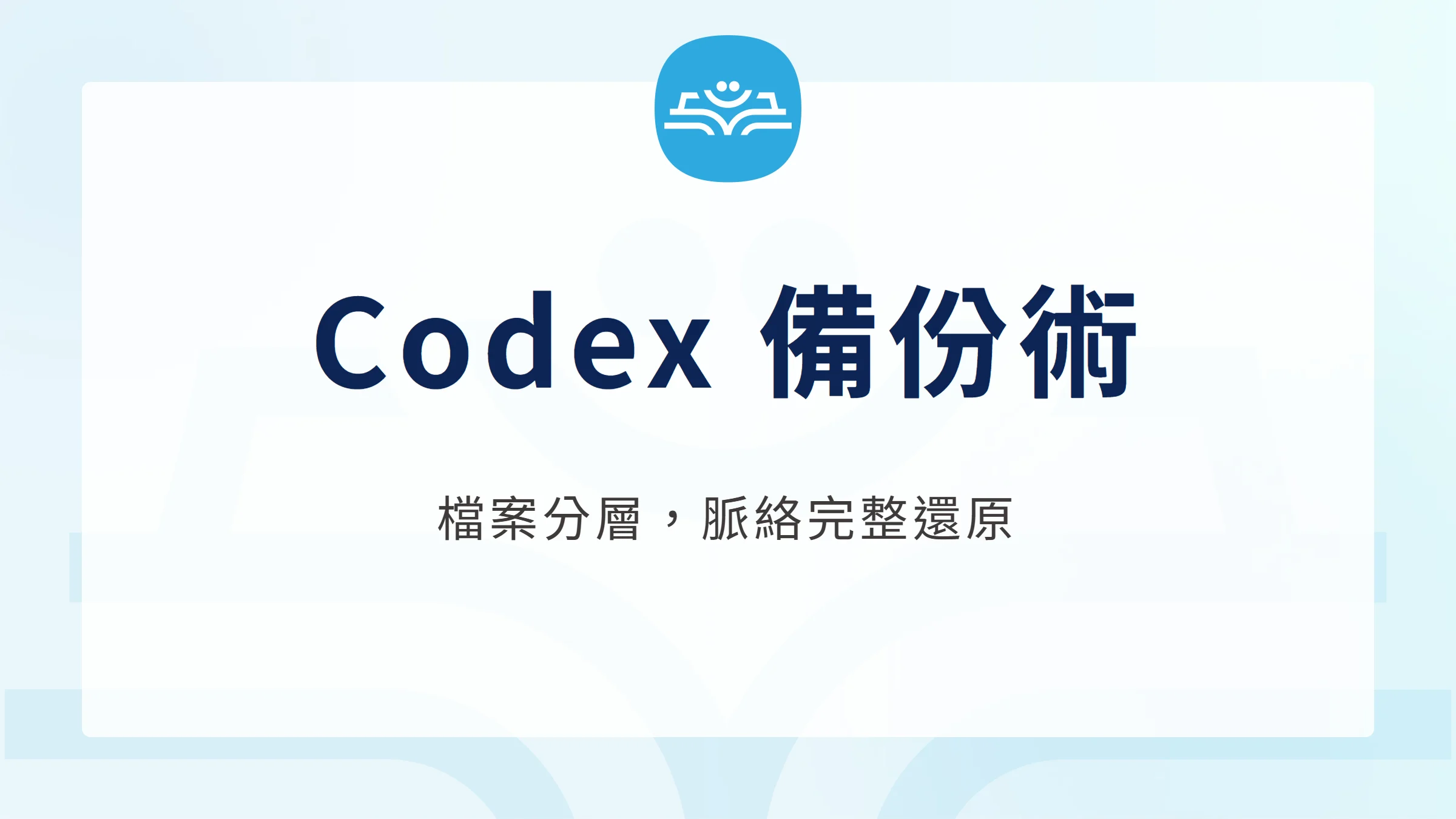 Codex 檔案結構與備份指南封面