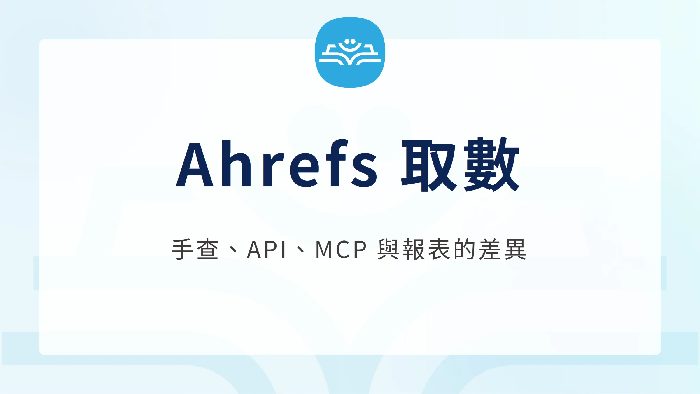 Ahrefs 手查、REST API、MCP 與報表的差異