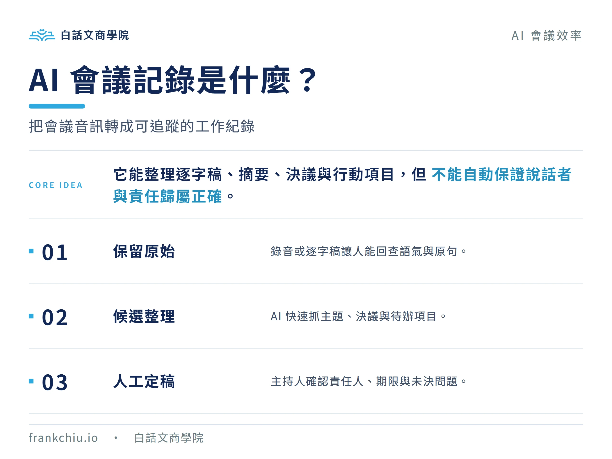 AI 會議記錄是什麼？AI 整理、人工確認的工作流程