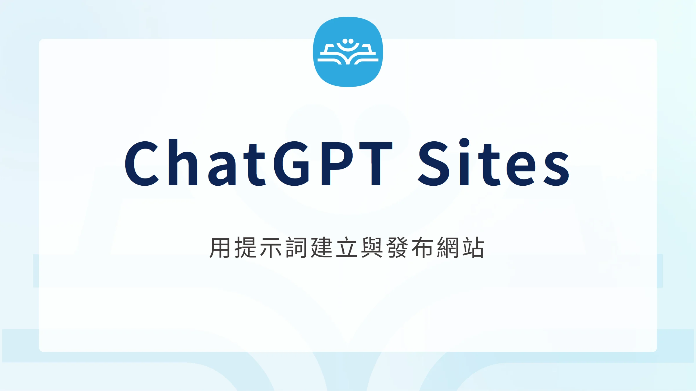ChatGPT Sites 用提示詞建立與發布網站