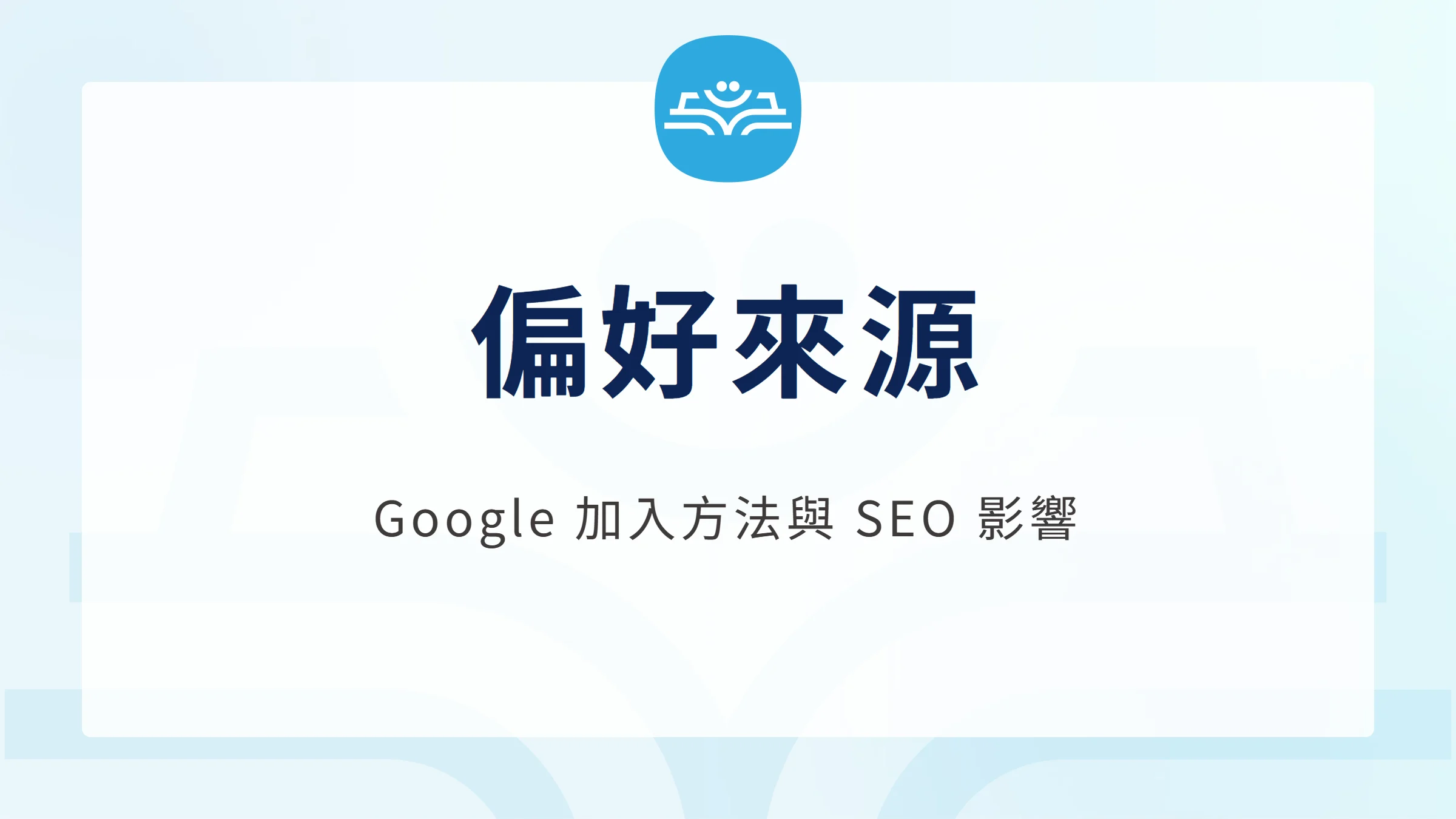 Google 偏好來源加入方法與 SEO 影響文章封面