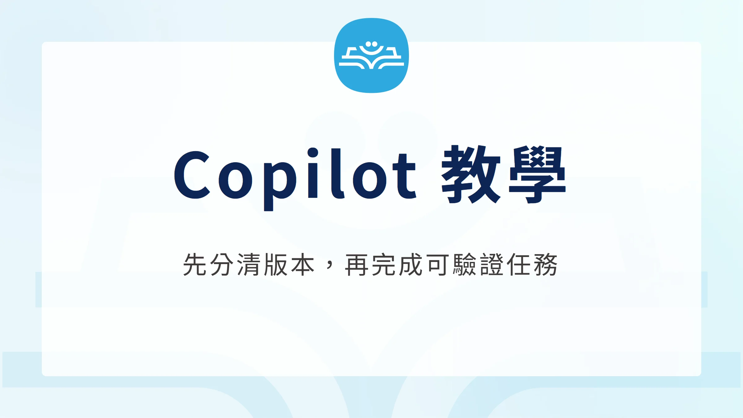 Microsoft Copilot 教學:版本差異、用途與新手上手指南