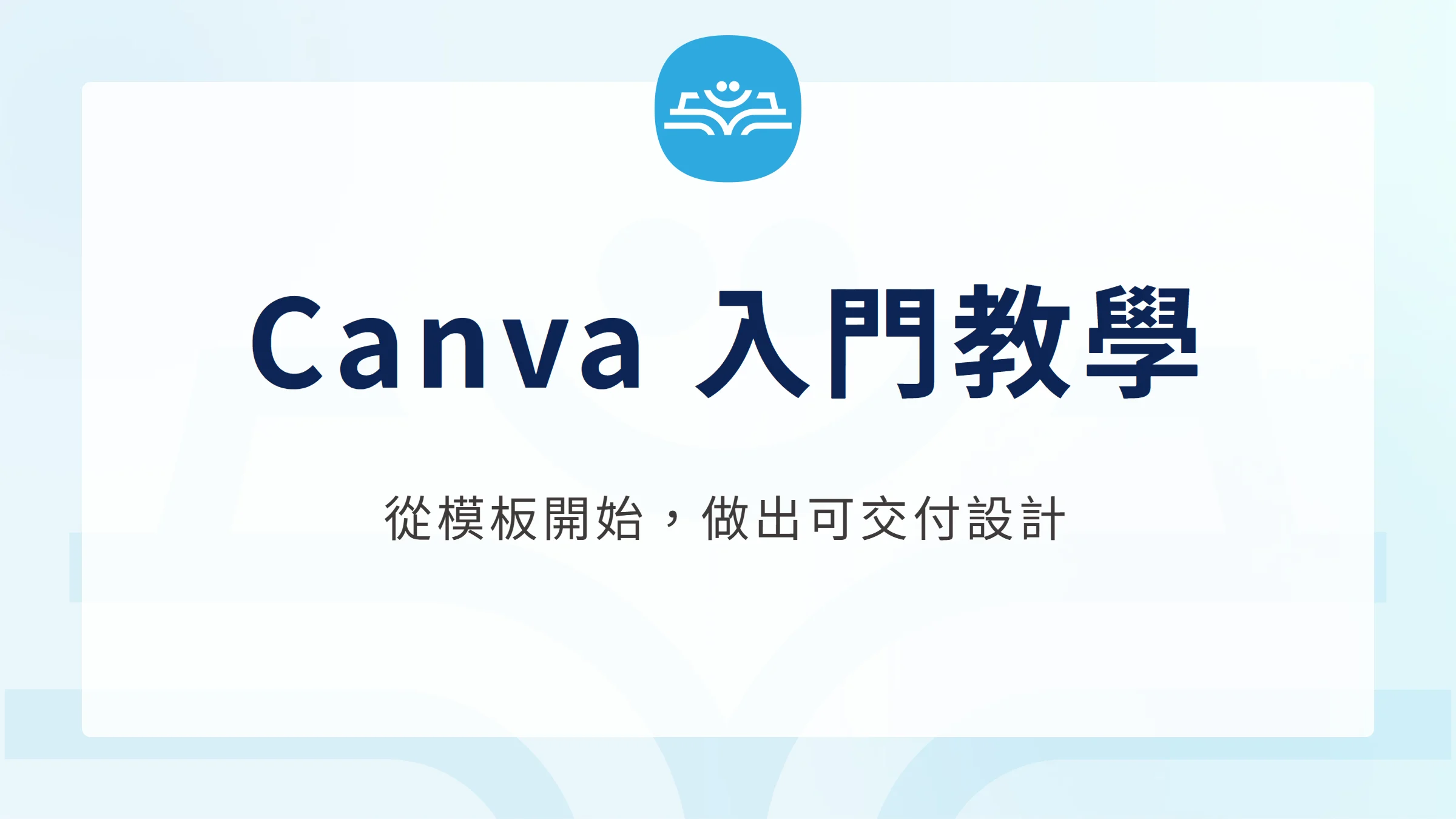 Canva 入門教學：從模板、編輯到下載的完整指南