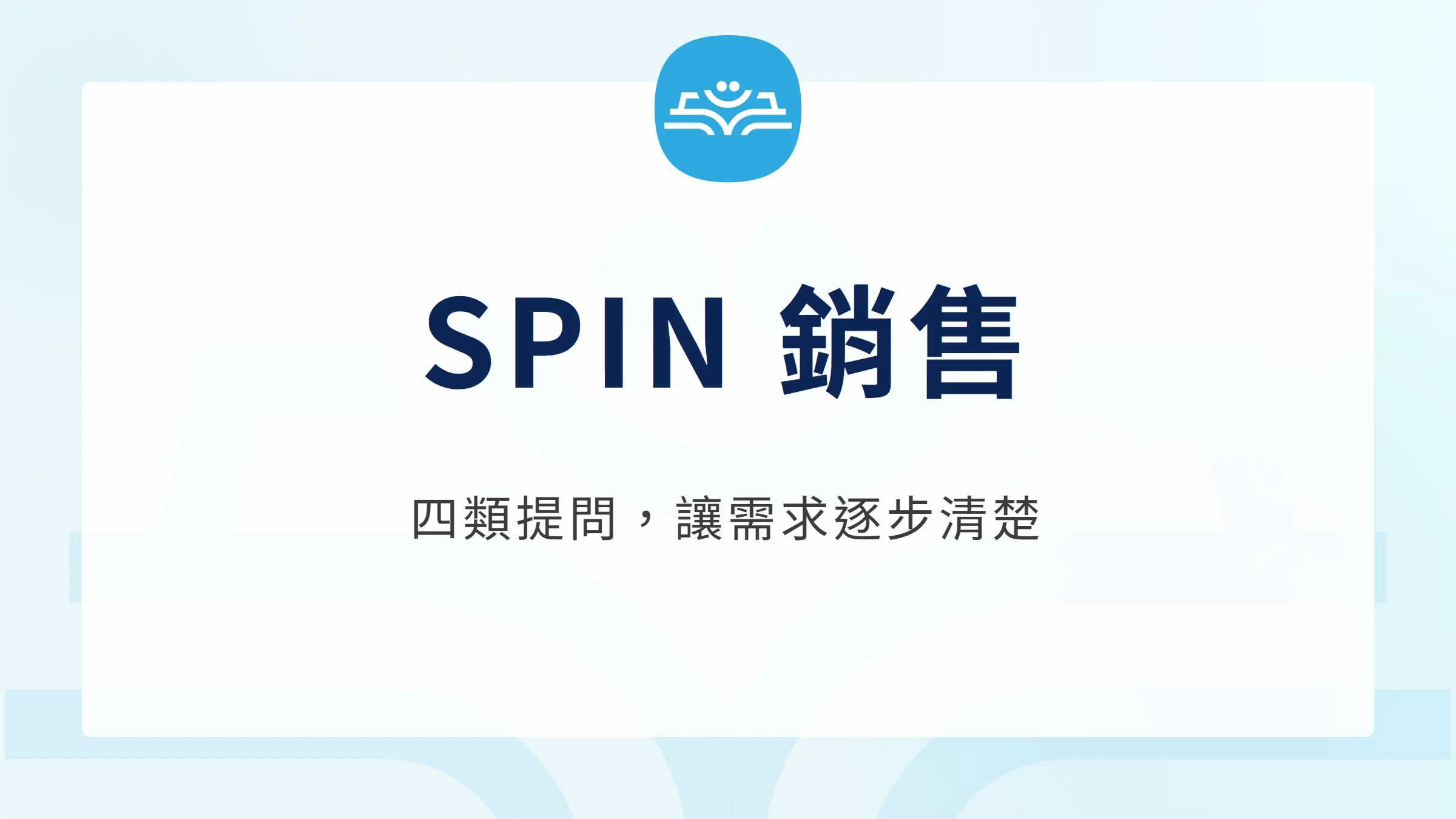 SPIN 銷售文章封面,主題為四類提問讓需求逐步清楚