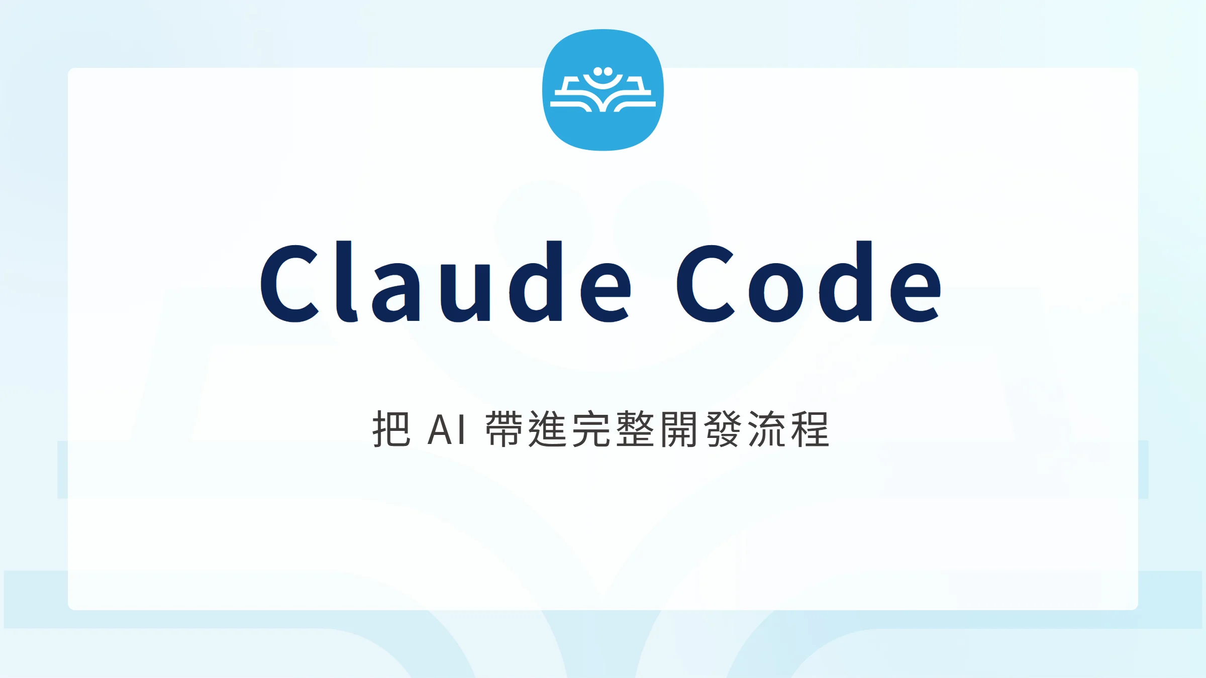 Claude Code 是什麼：安裝、用法、價格與安全避坑完整教學
