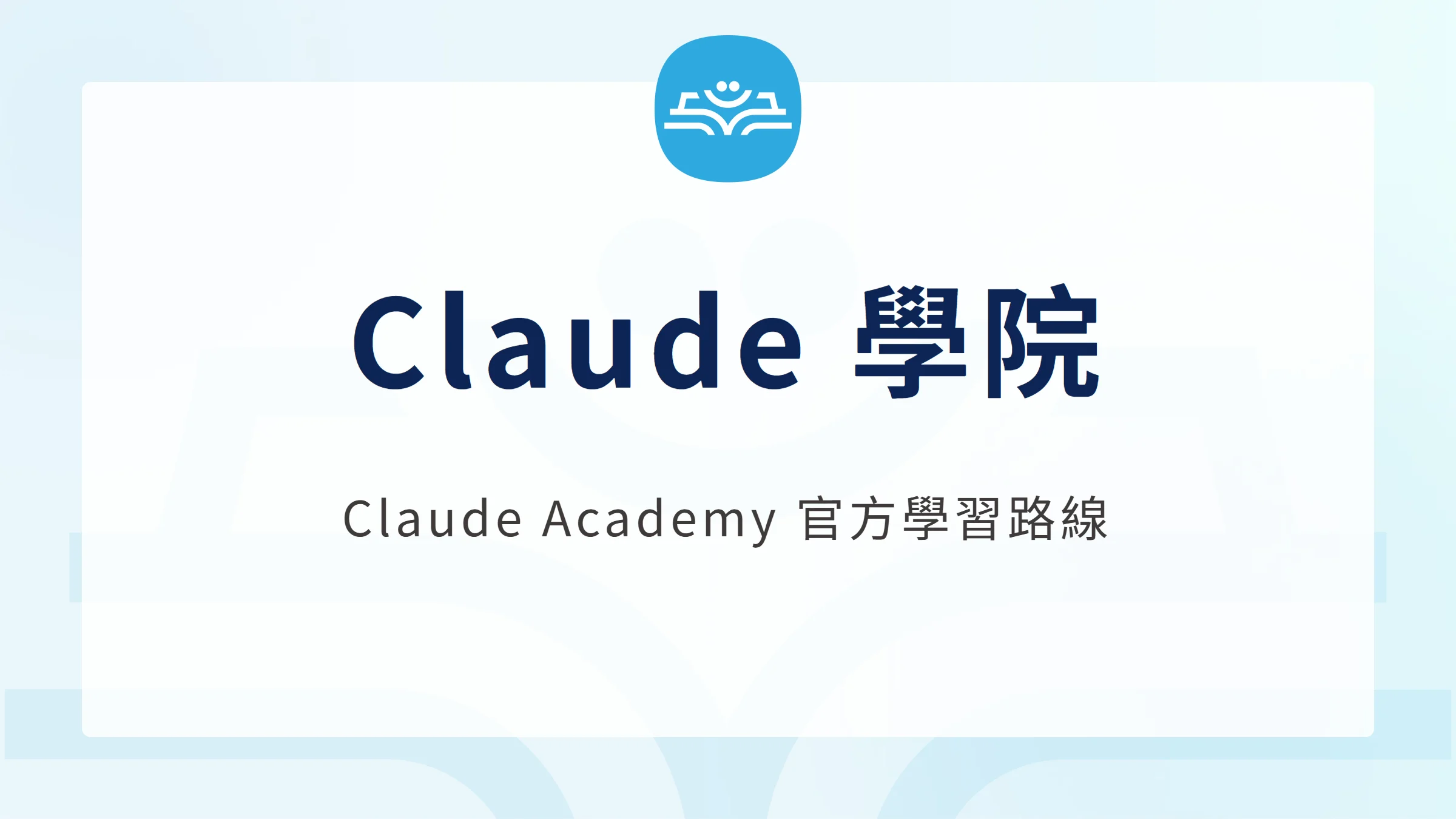 Claude 學院:Claude Academy 官方學習路線