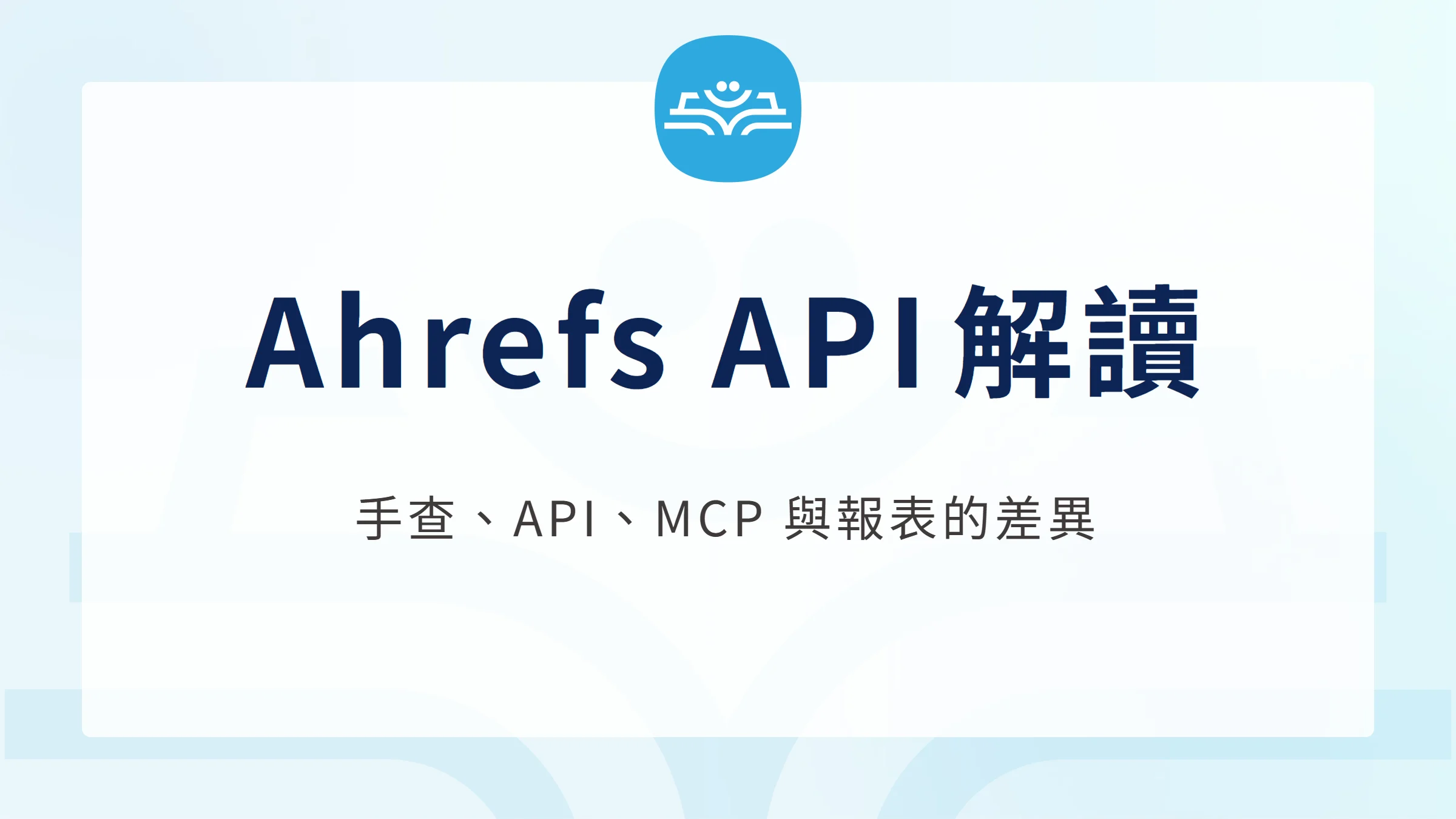 Ahrefs API 解讀:手查、REST API、MCP 與報表的差異