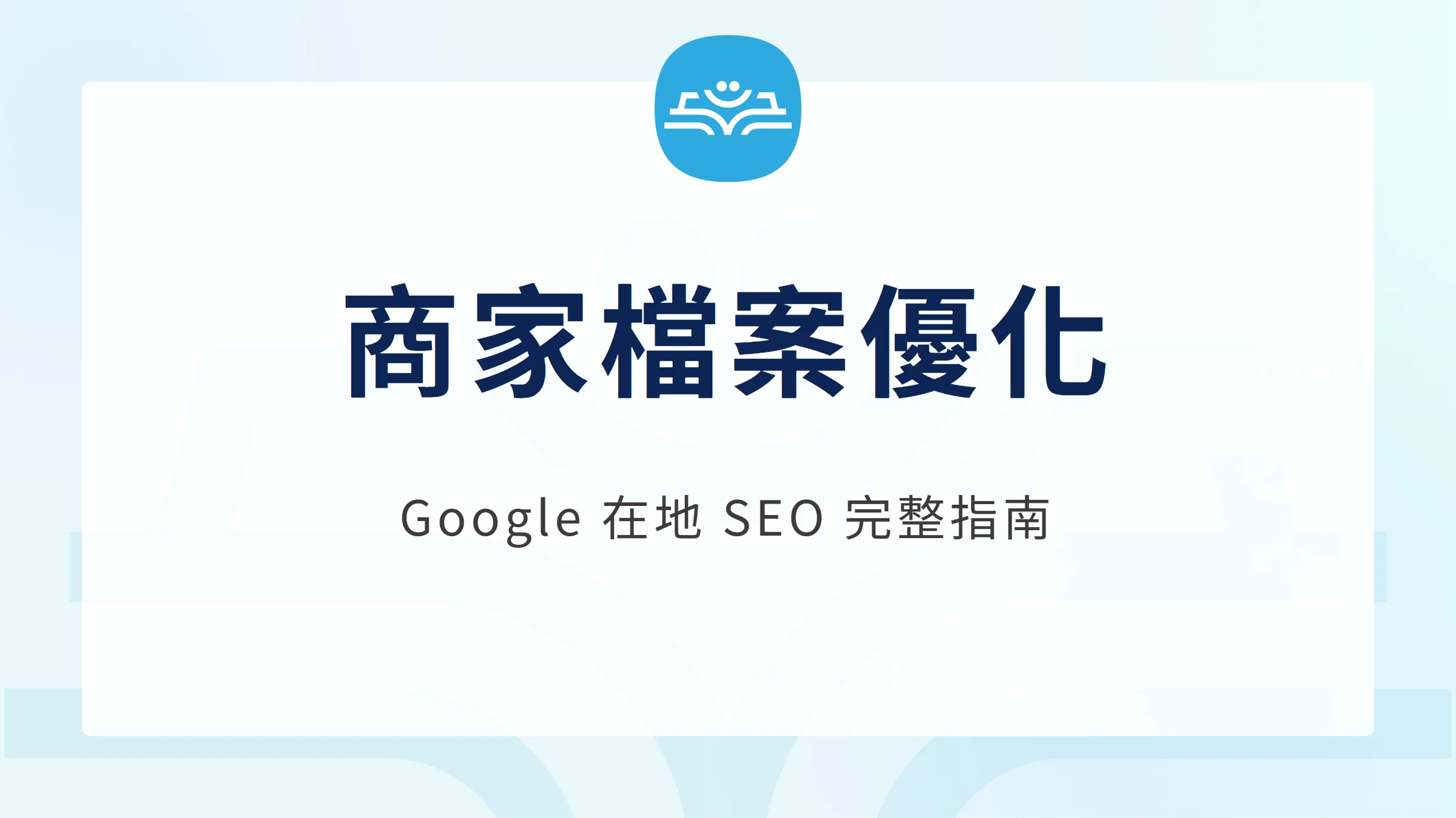 Google 商家檔案優化:好處、在地 SEO 原理與優化方法