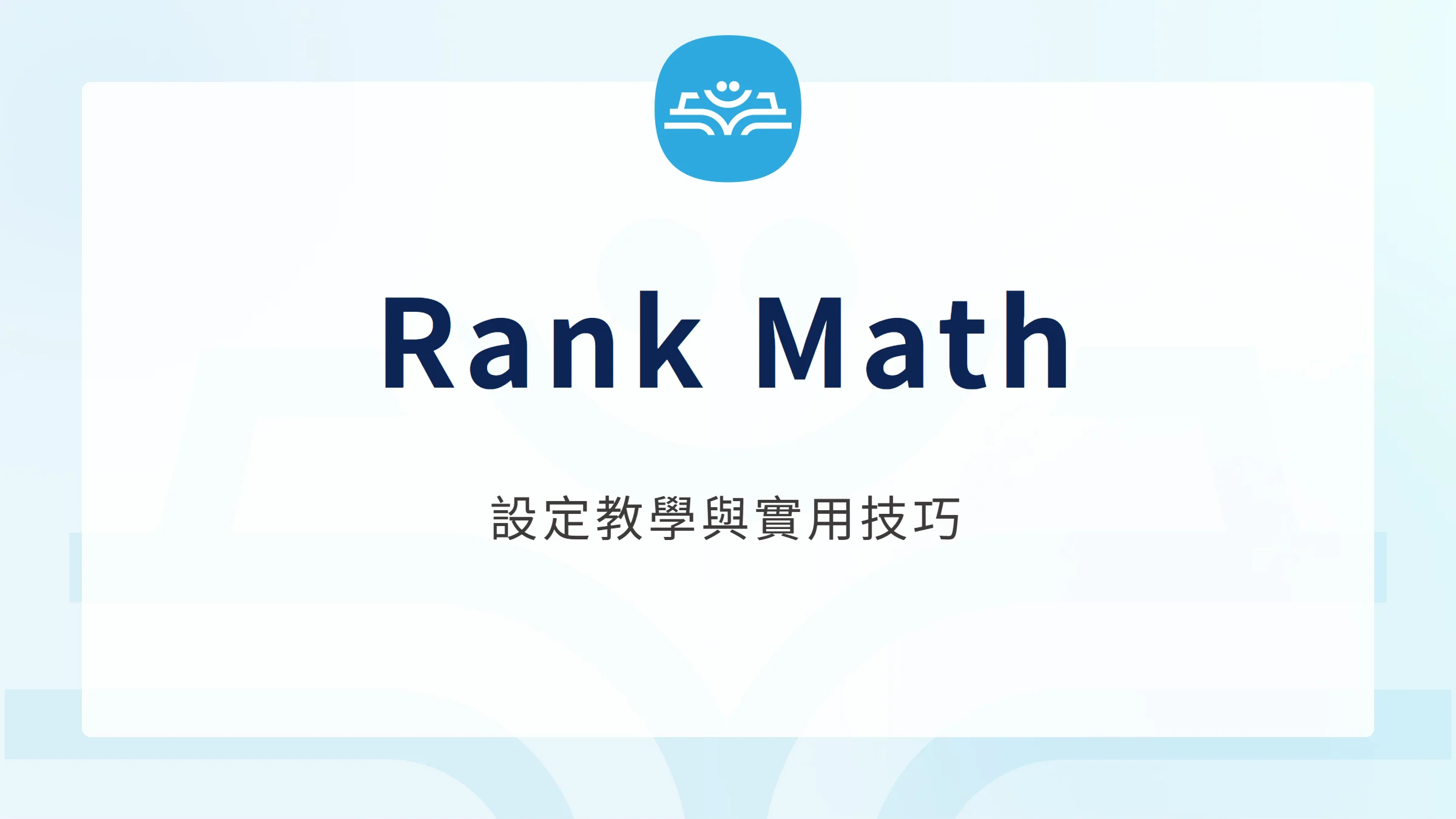 Rank Math 設定教學與實用技巧