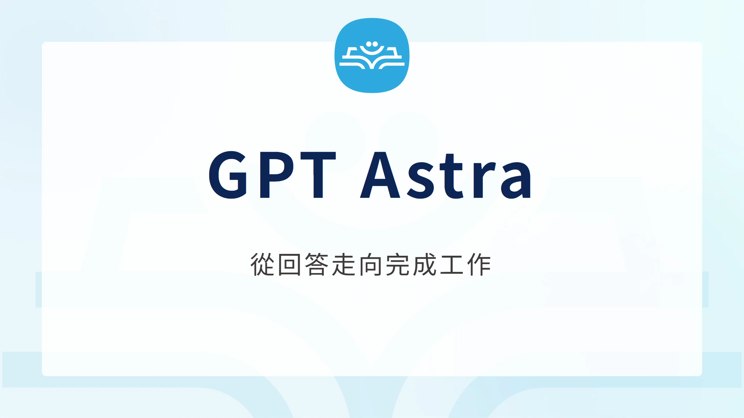 GPT Astra：從回答走向完成工作