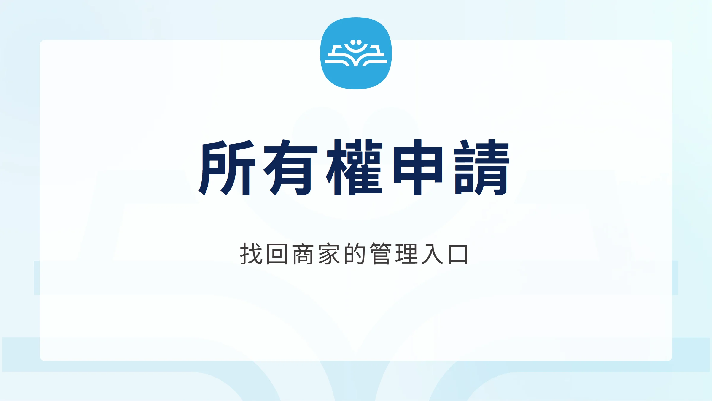 Google 商家所有權申請：拿回權限與遭拒處理，找回商家的管理入口