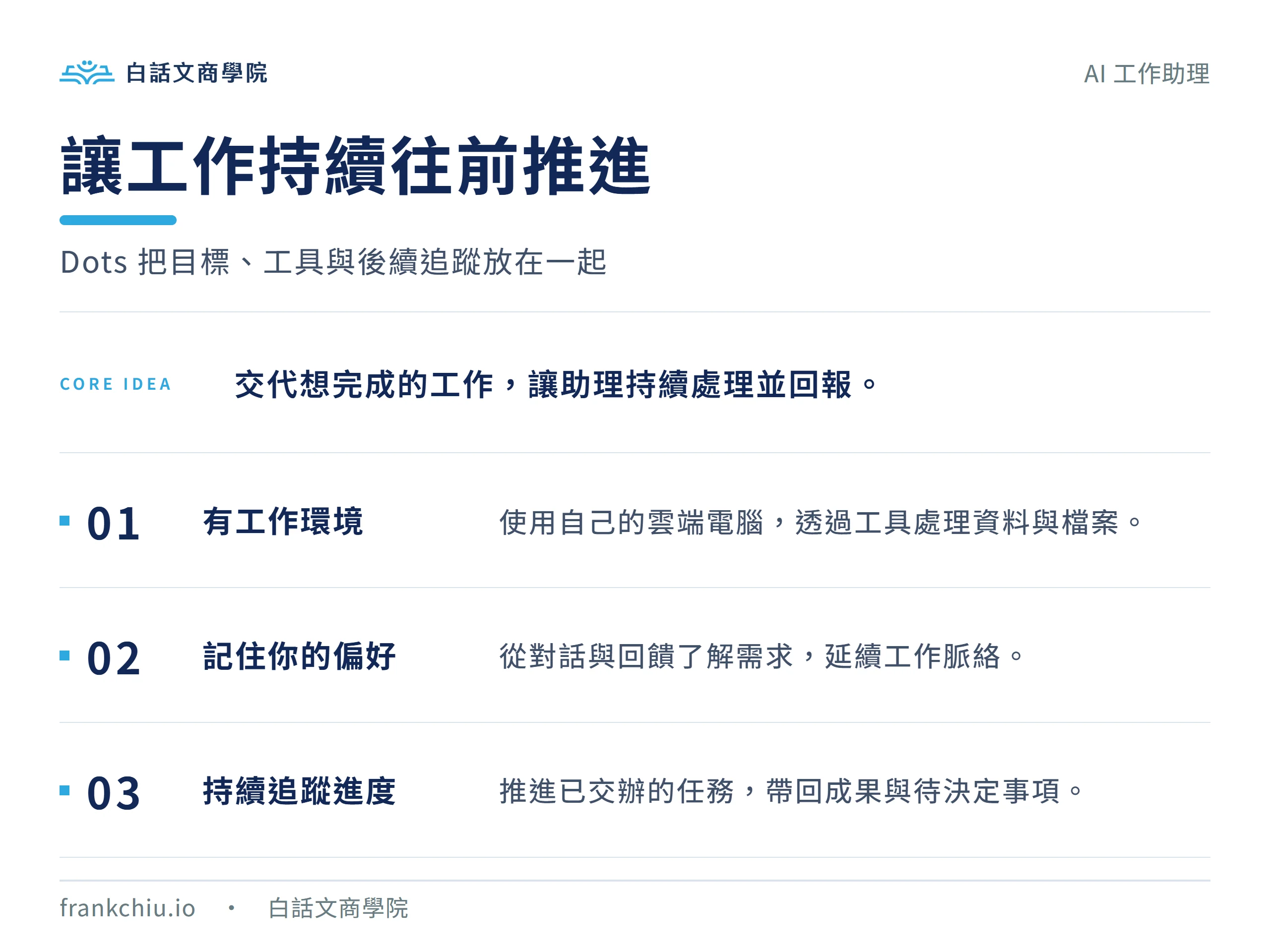 Dots 的工作環境、記憶與持續追蹤能力