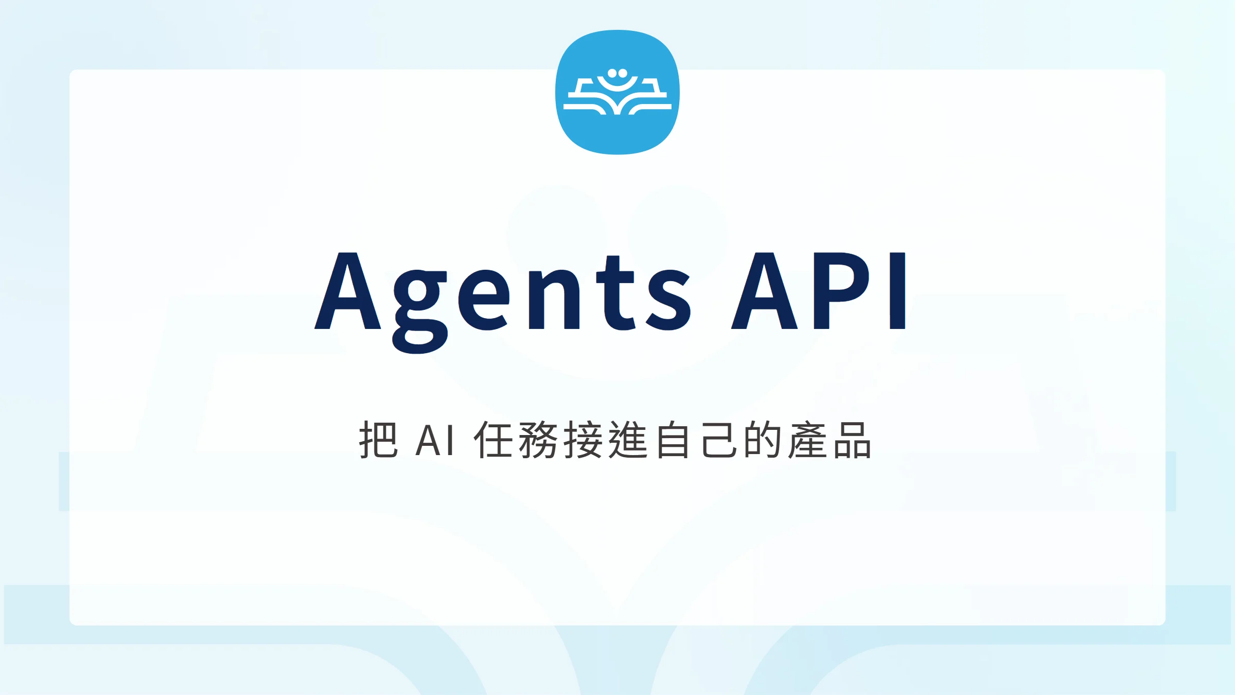 Agents API：把 AI 任務接進自己的產品