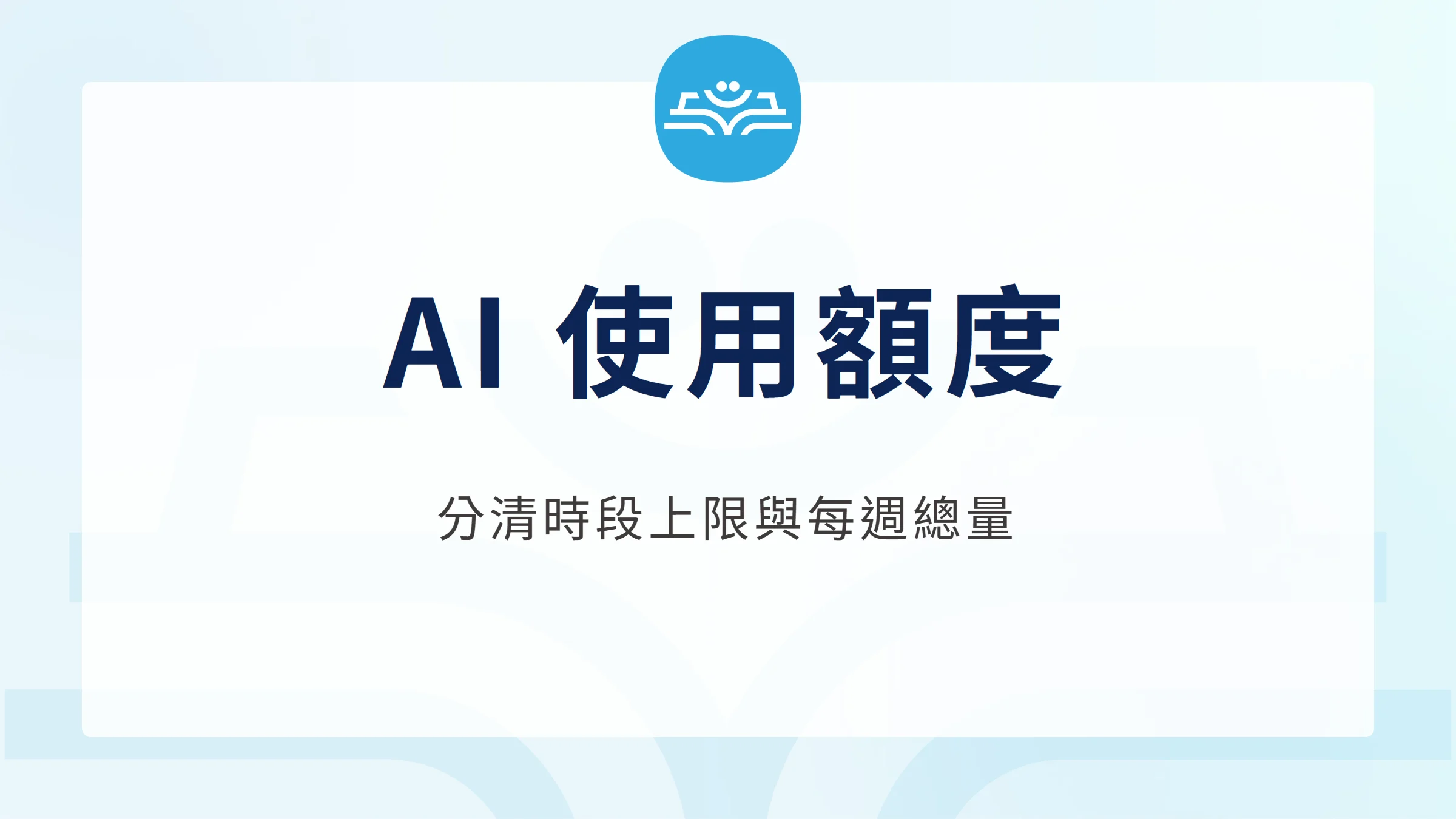AI 使用額度：分清時段上限與每週總量