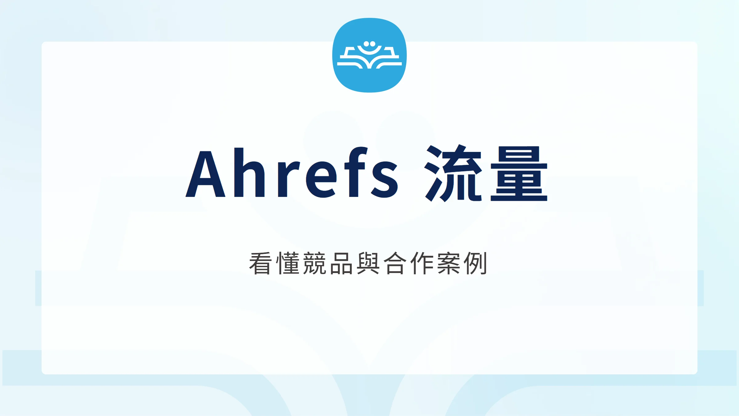 Ahrefs 流量：看懂競品與合作案例