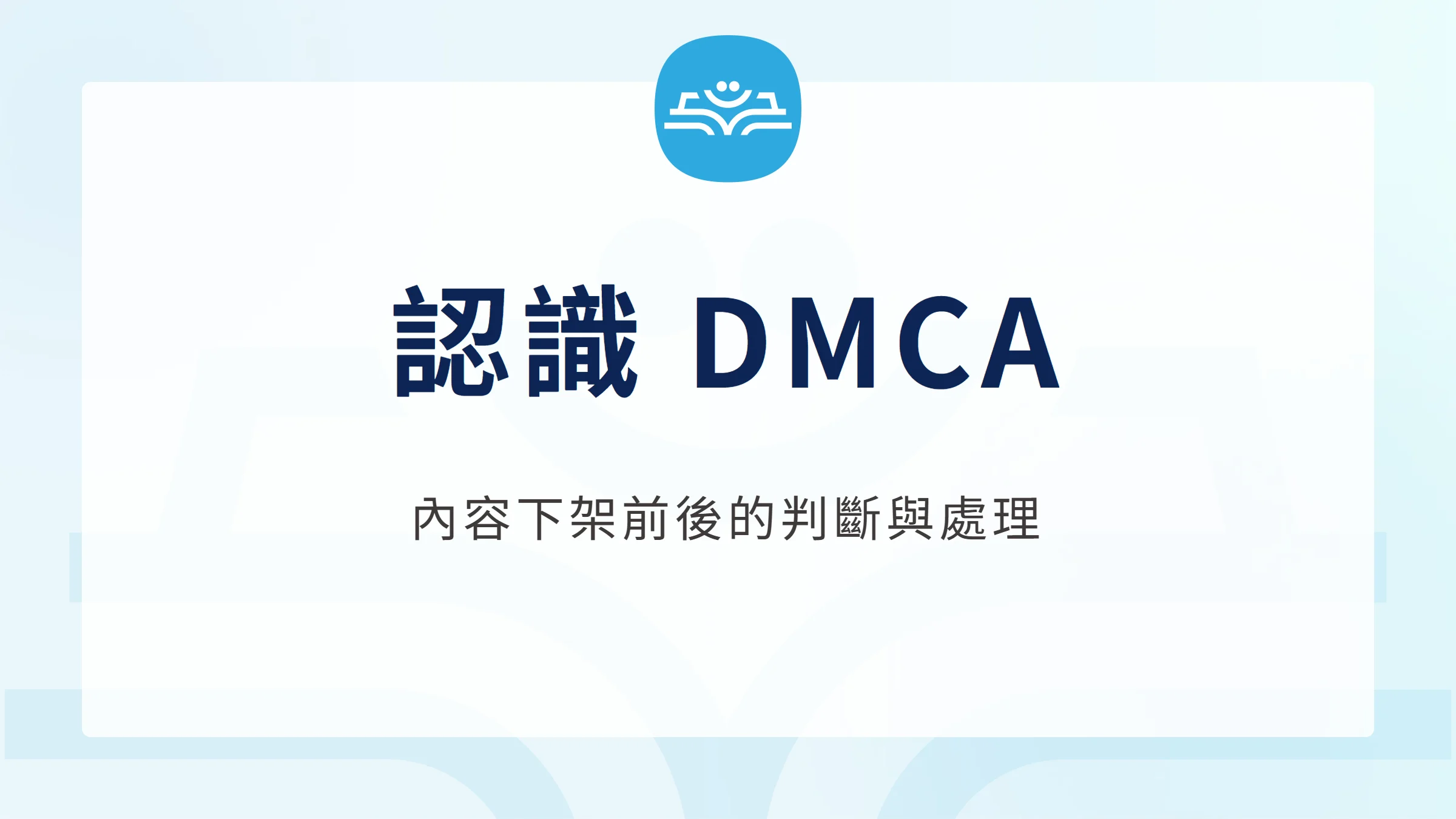 DMCA 通知下架、反通知與內容創作者指南封面