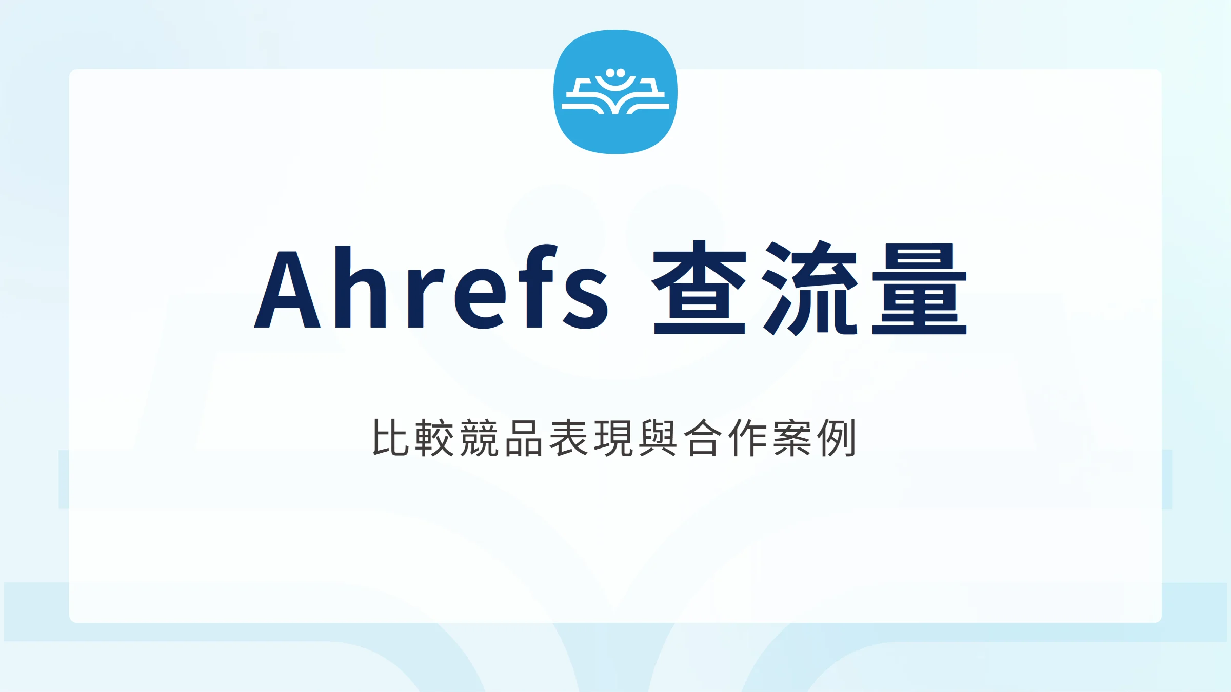 Ahrefs 查流量：比較競品表現與合作案例