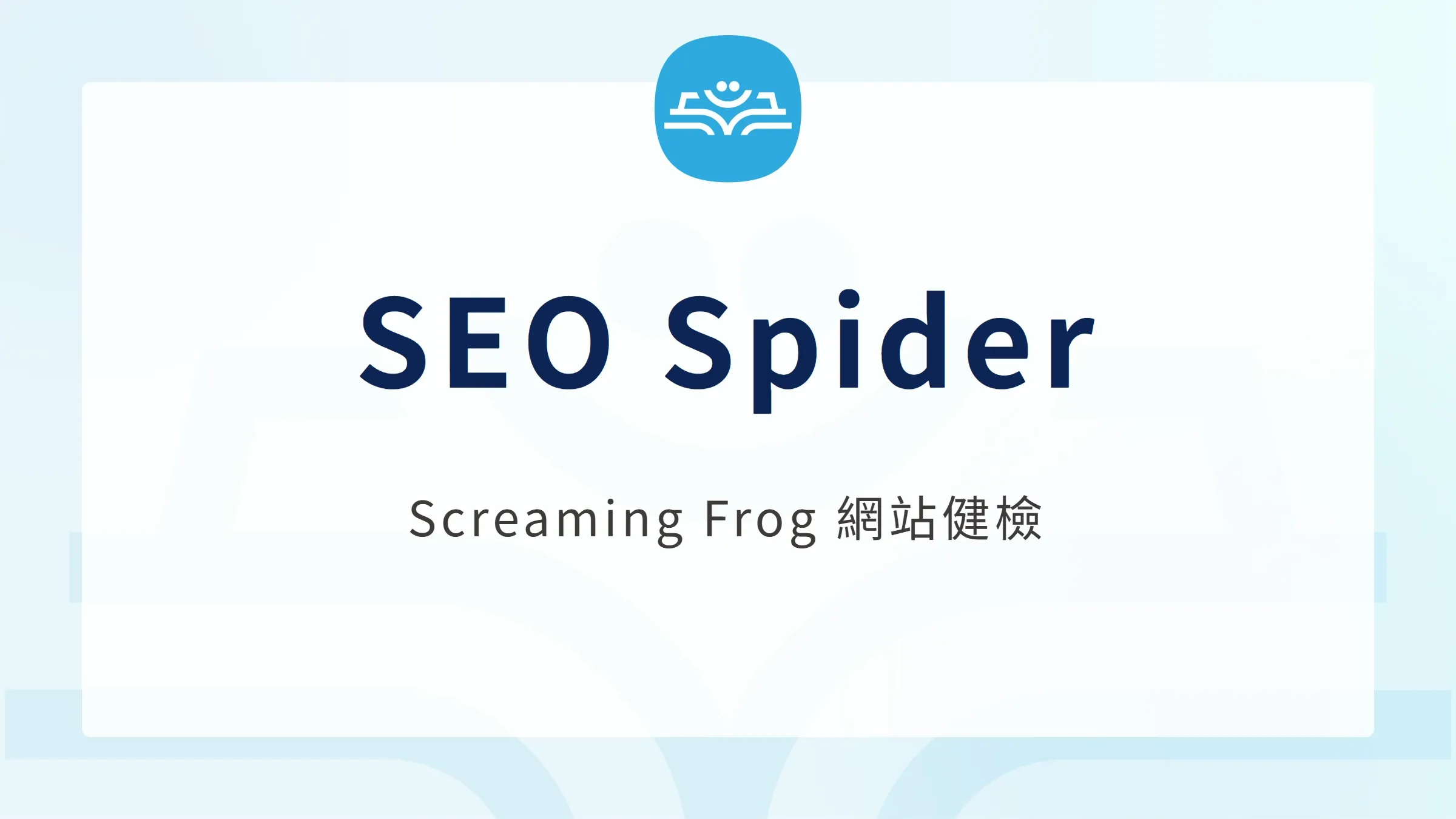 SEO Spider：Screaming Frog 網站健檢