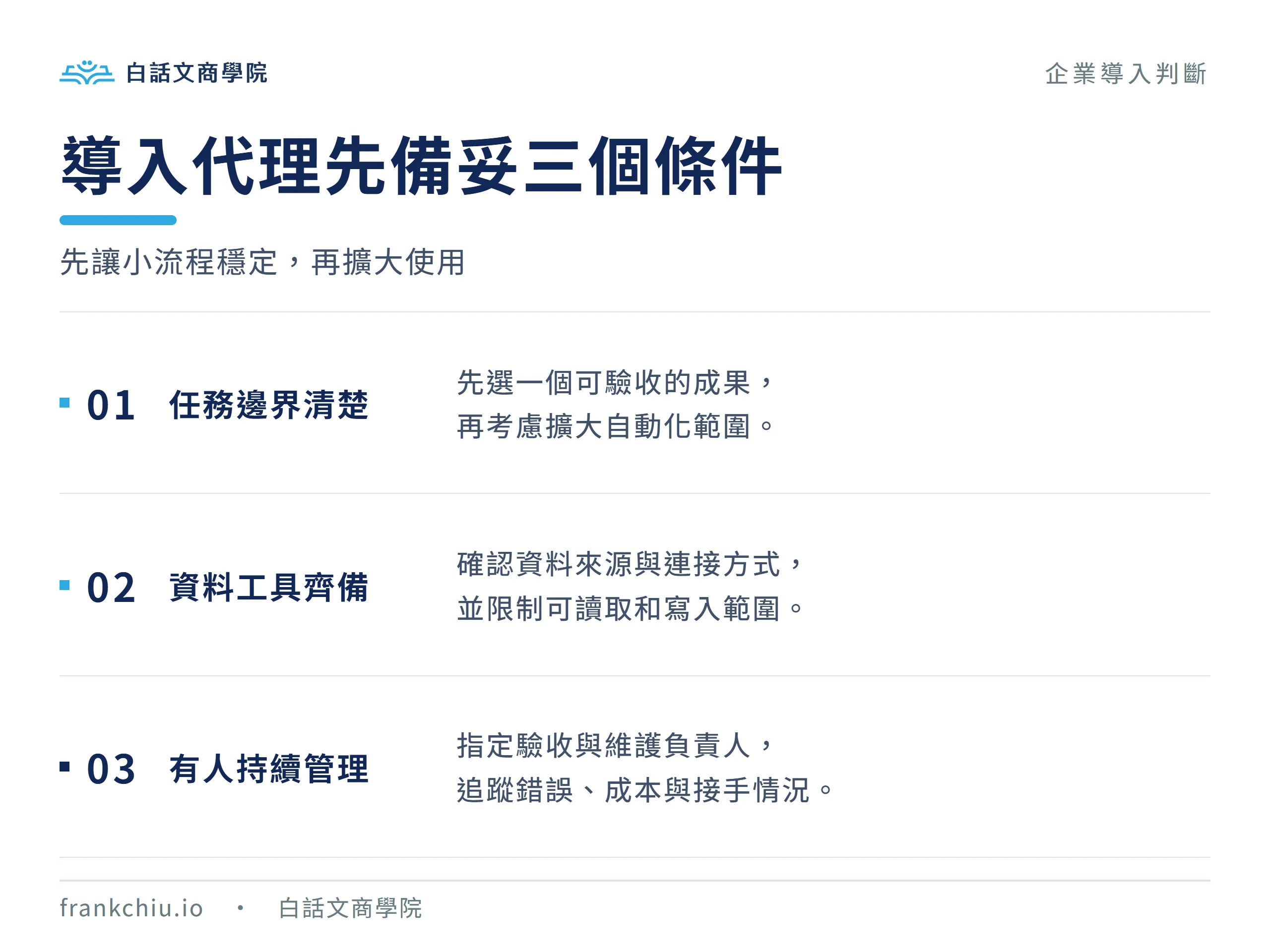 企業導入代理先確認任務邊界、資料與工具、持續管理的負責人